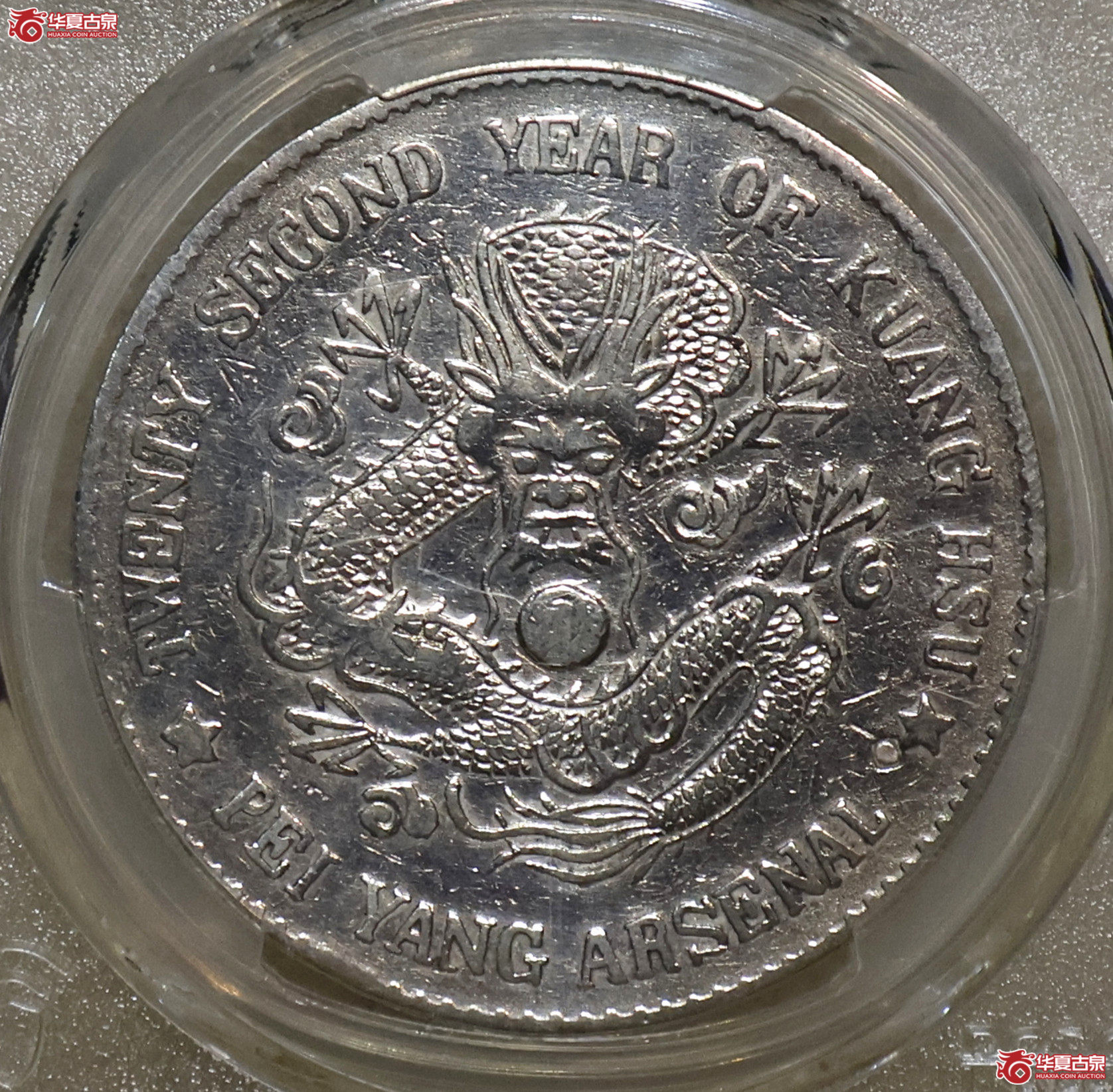 PCGS-VF98 北洋二十二年机器局壹圆成交图