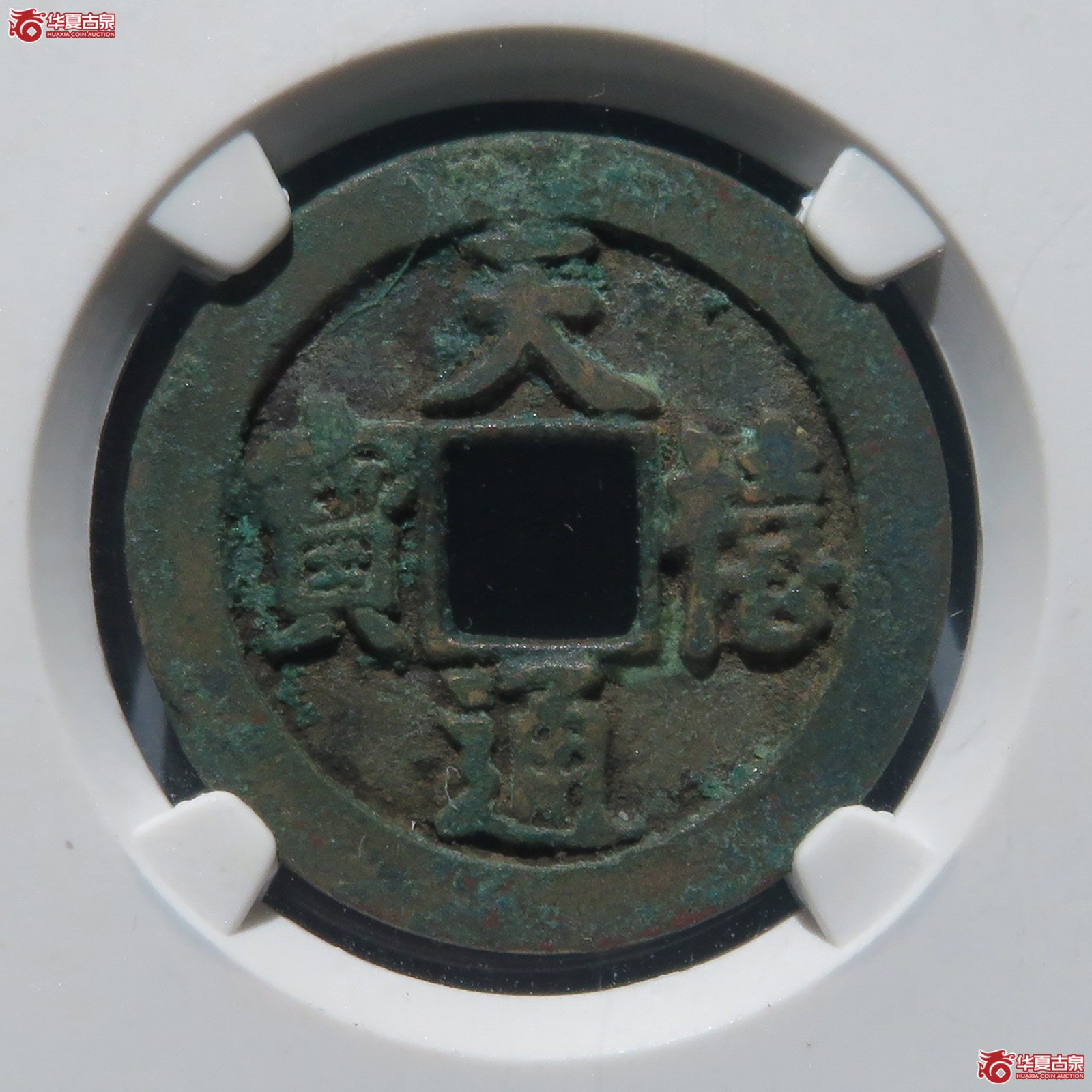 天禧通宝狭宝进通宝寄郭母钱(公博评级 美80) 【上海宋钱授权单位】成交图