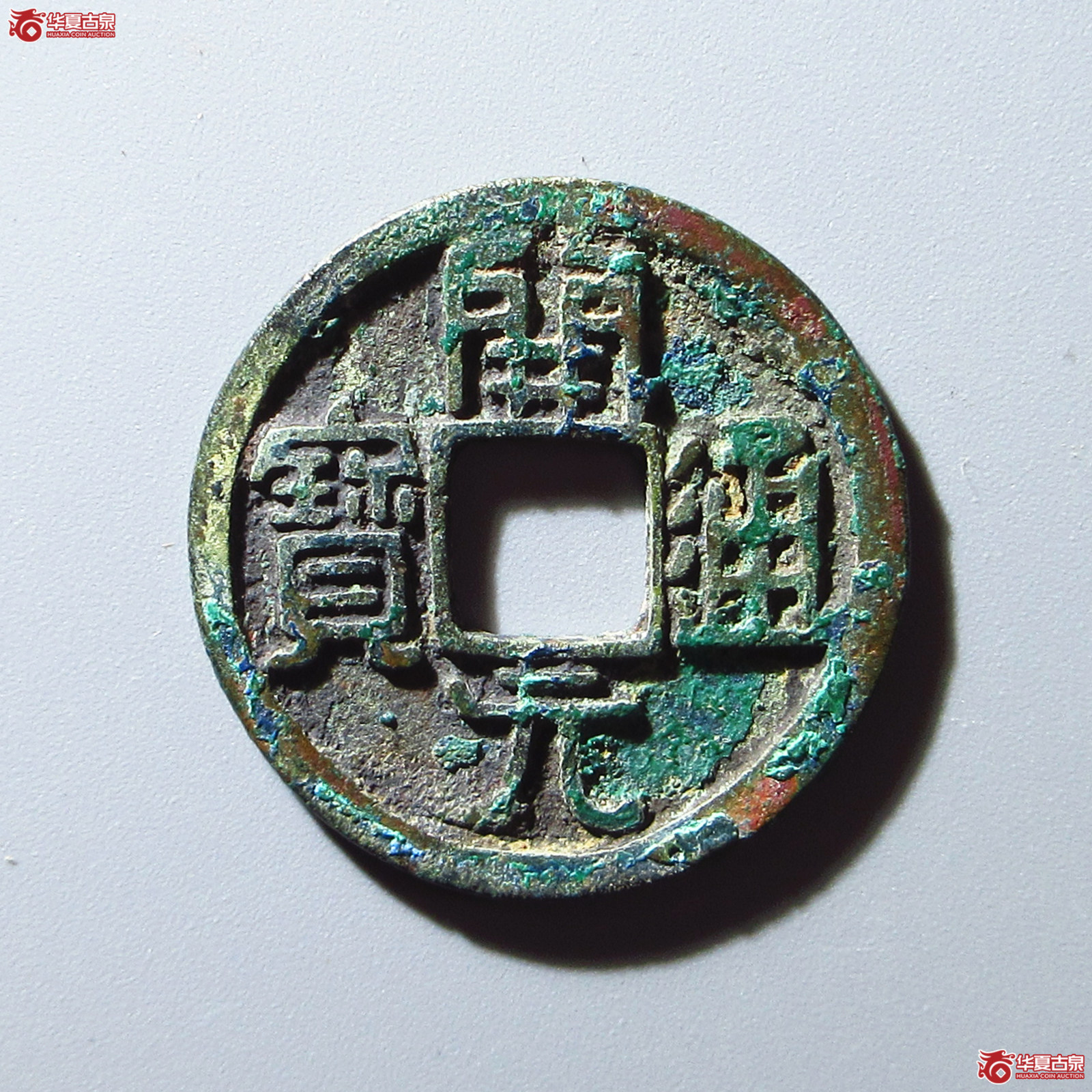 (华夏评级 极美84)开元通宝容弱大字成交图