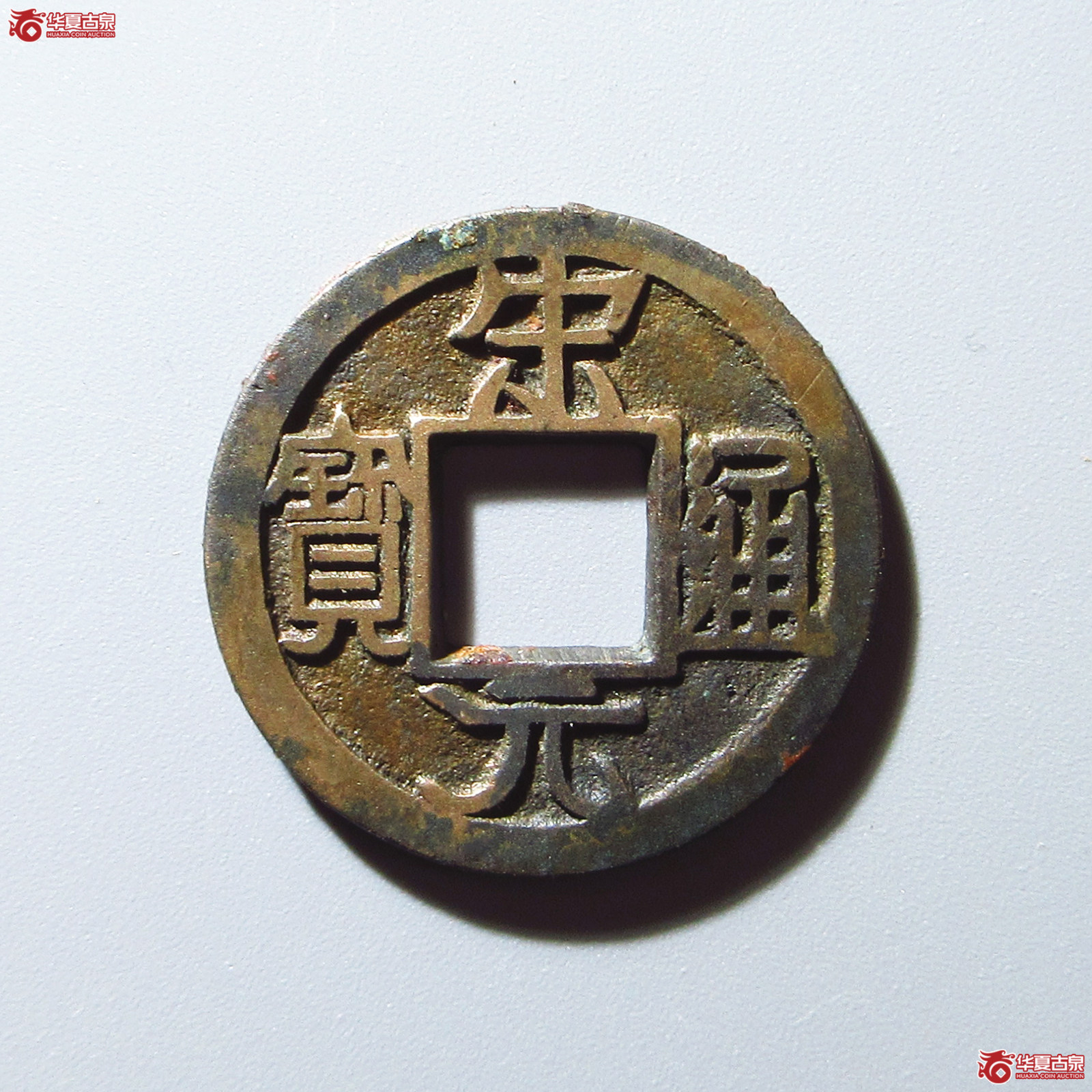 (华夏评级 极美86)宋元通宝狭宋铁母成交图