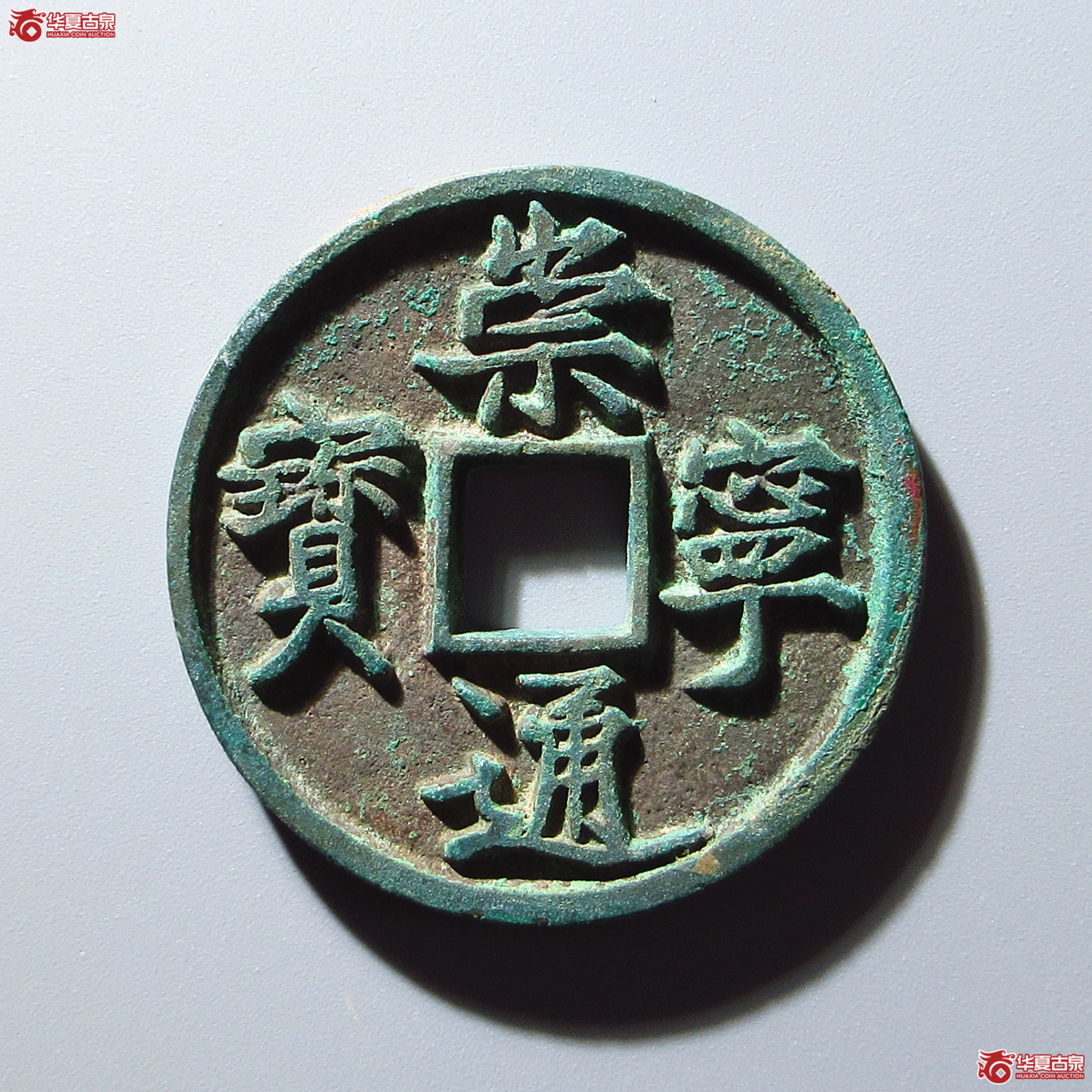 (华夏评级 极美88)崇宁通宝正字俯宁成交图