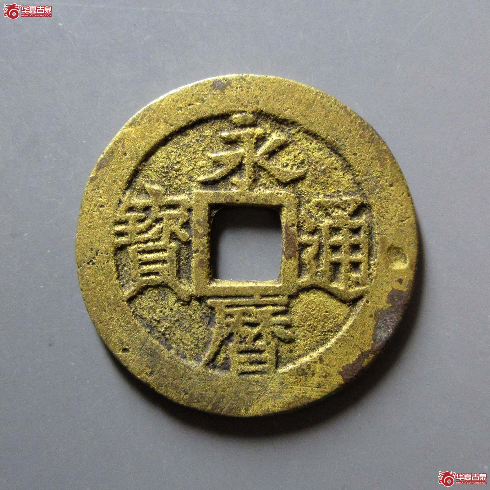 永历通宝折三成交图