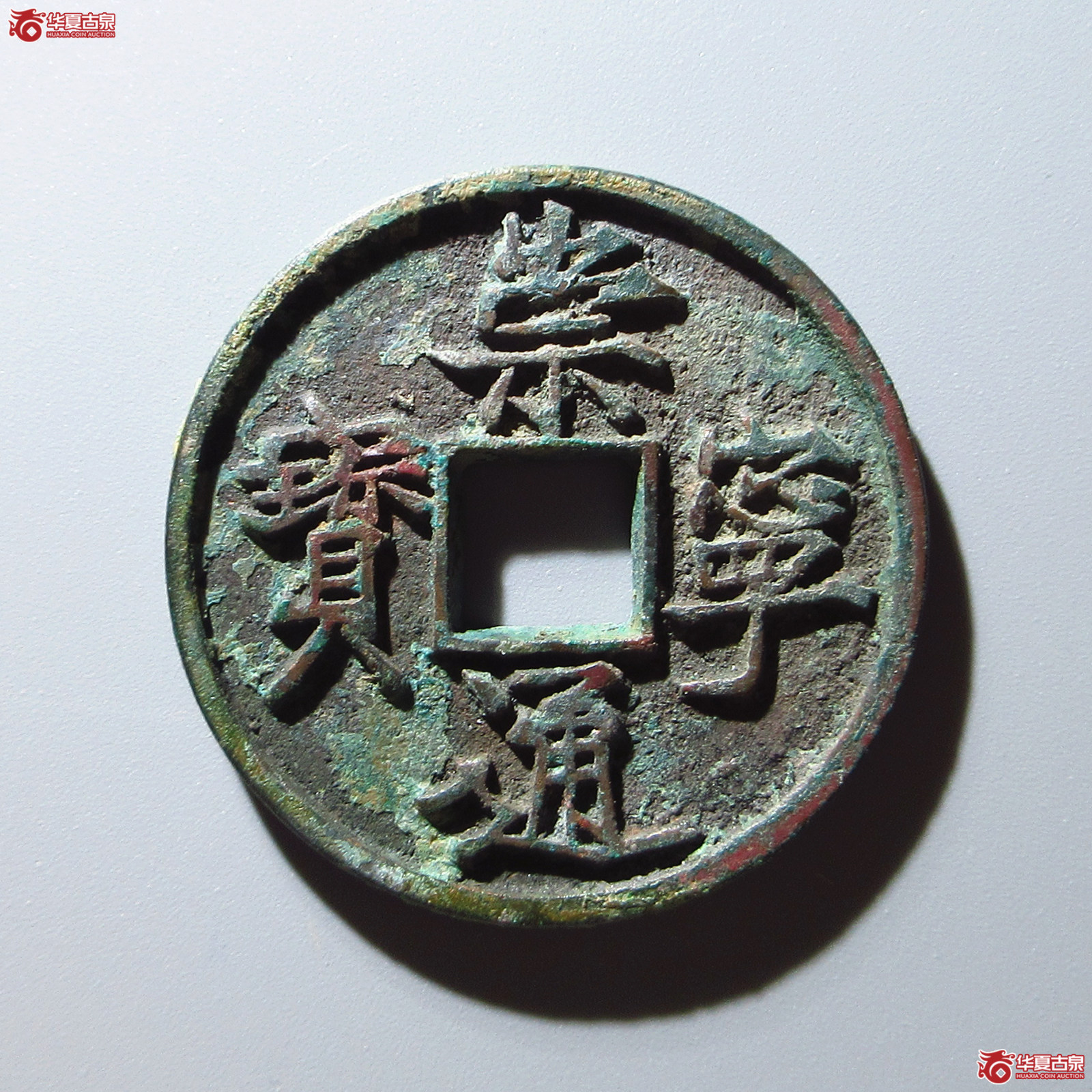 崇宁通宝--长宝成交图