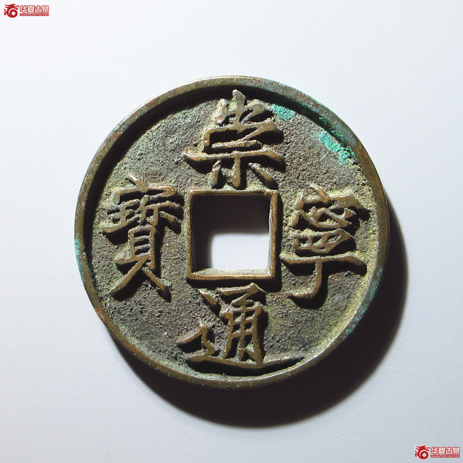 崇宁通宝--狭字大舟通成交图