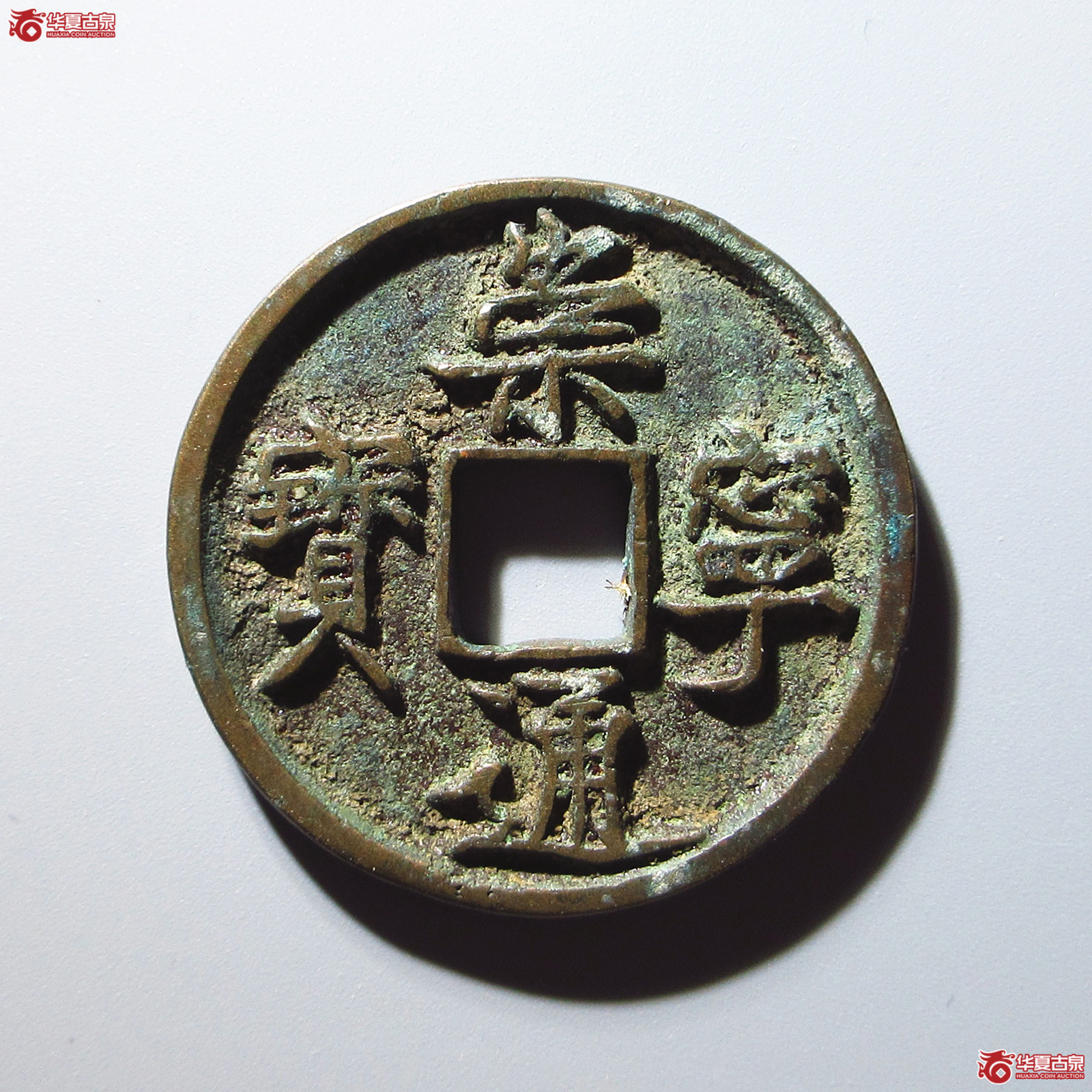 崇宁通宝--狭字退通成交图