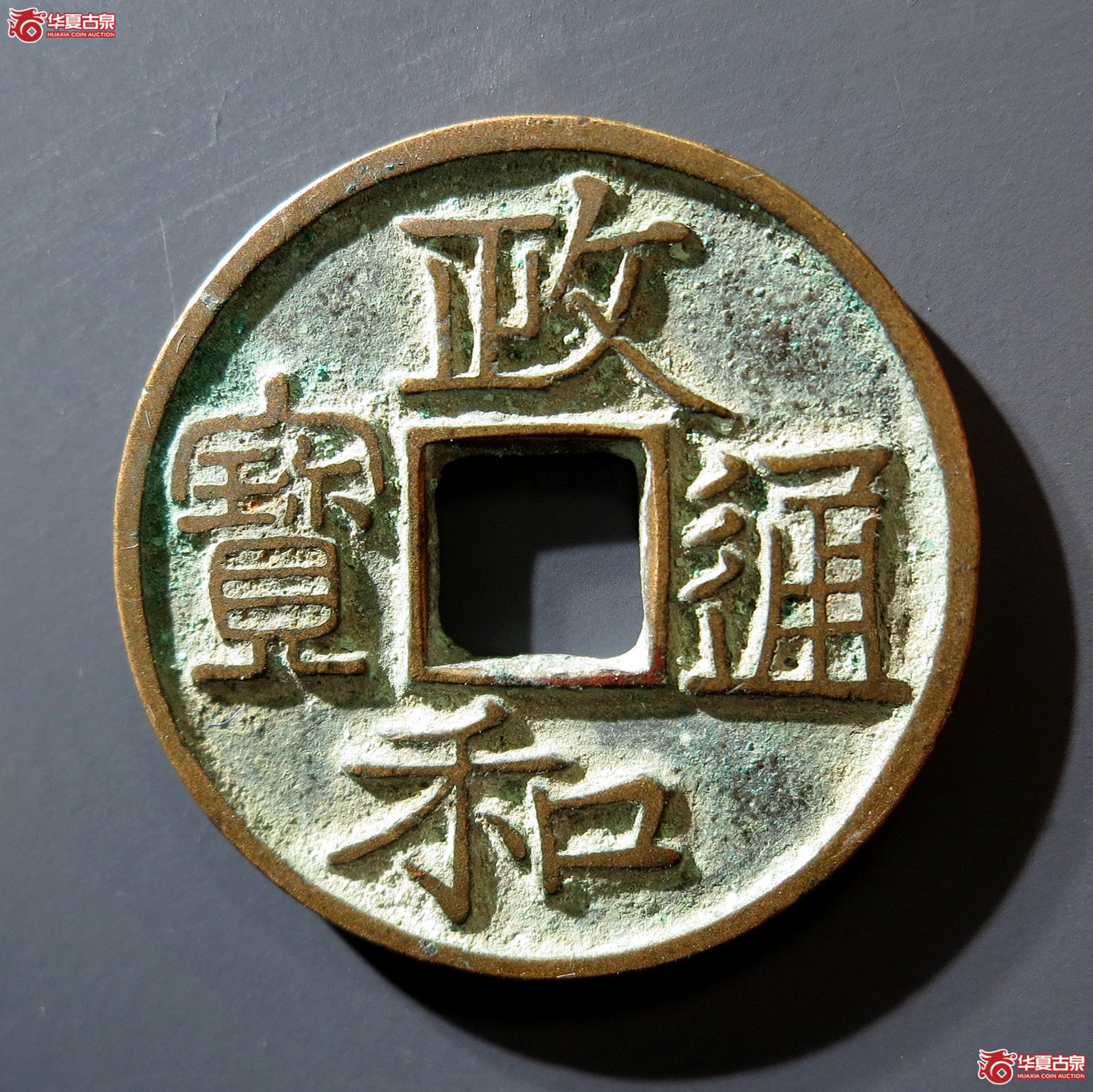 A 政和通宝文政阔和成交图