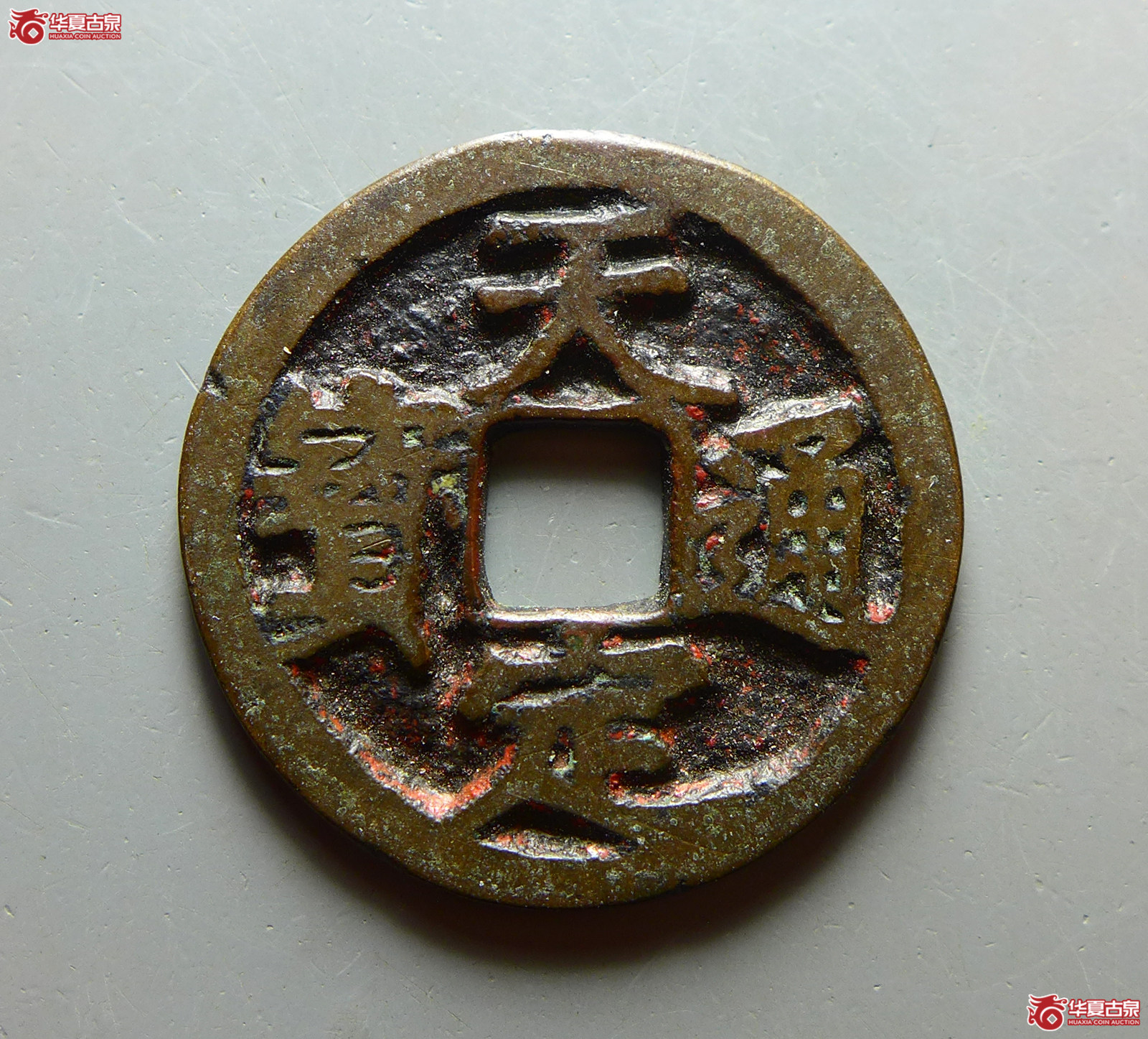 天定通宝小平成交图