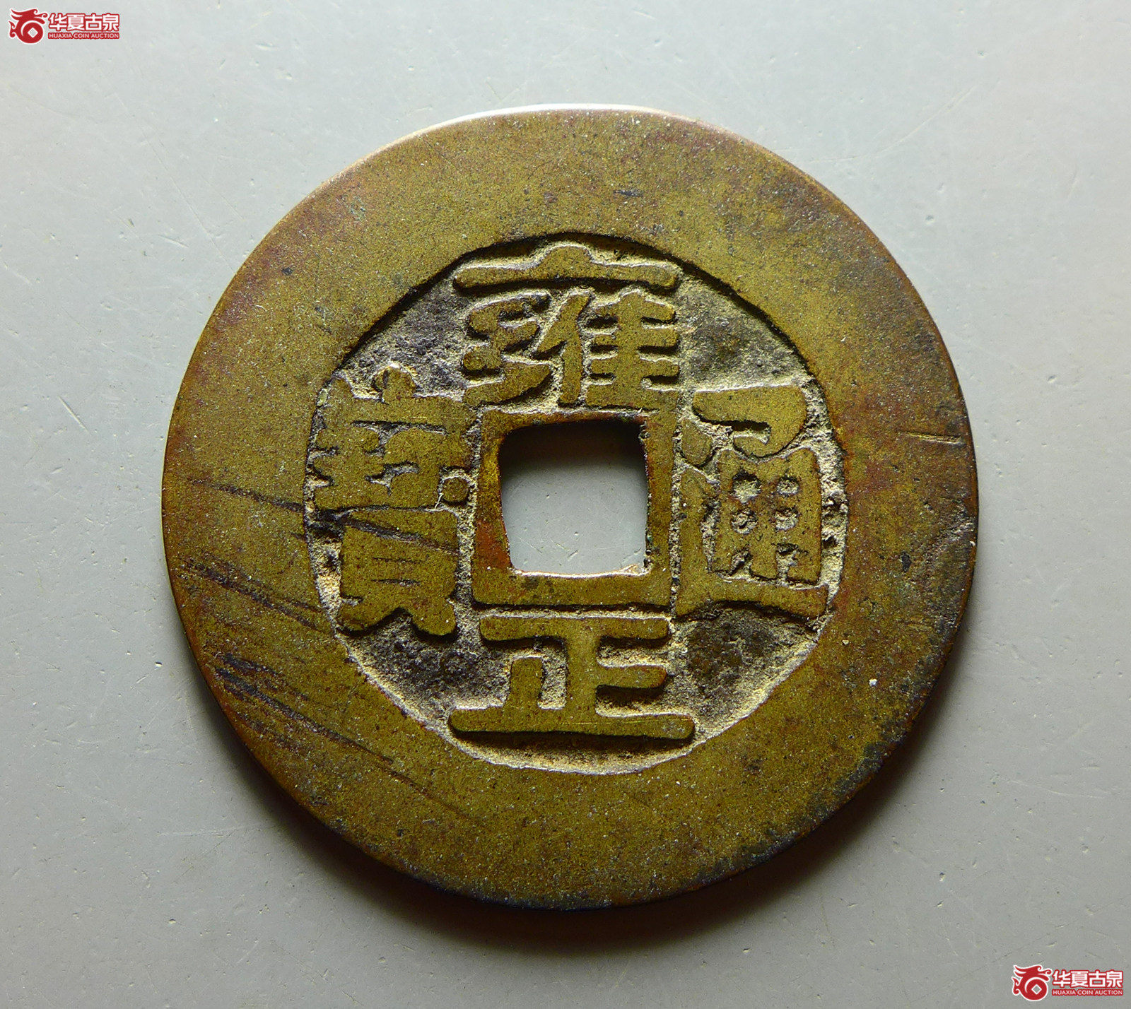 雍正通宝宝巩“宽巩”成交图
