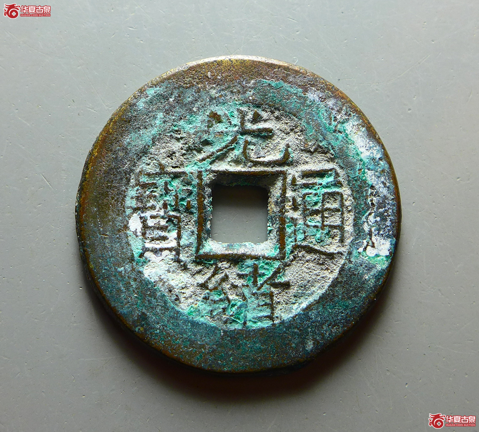 光绪通宝宝泉大样“母坯”成交图