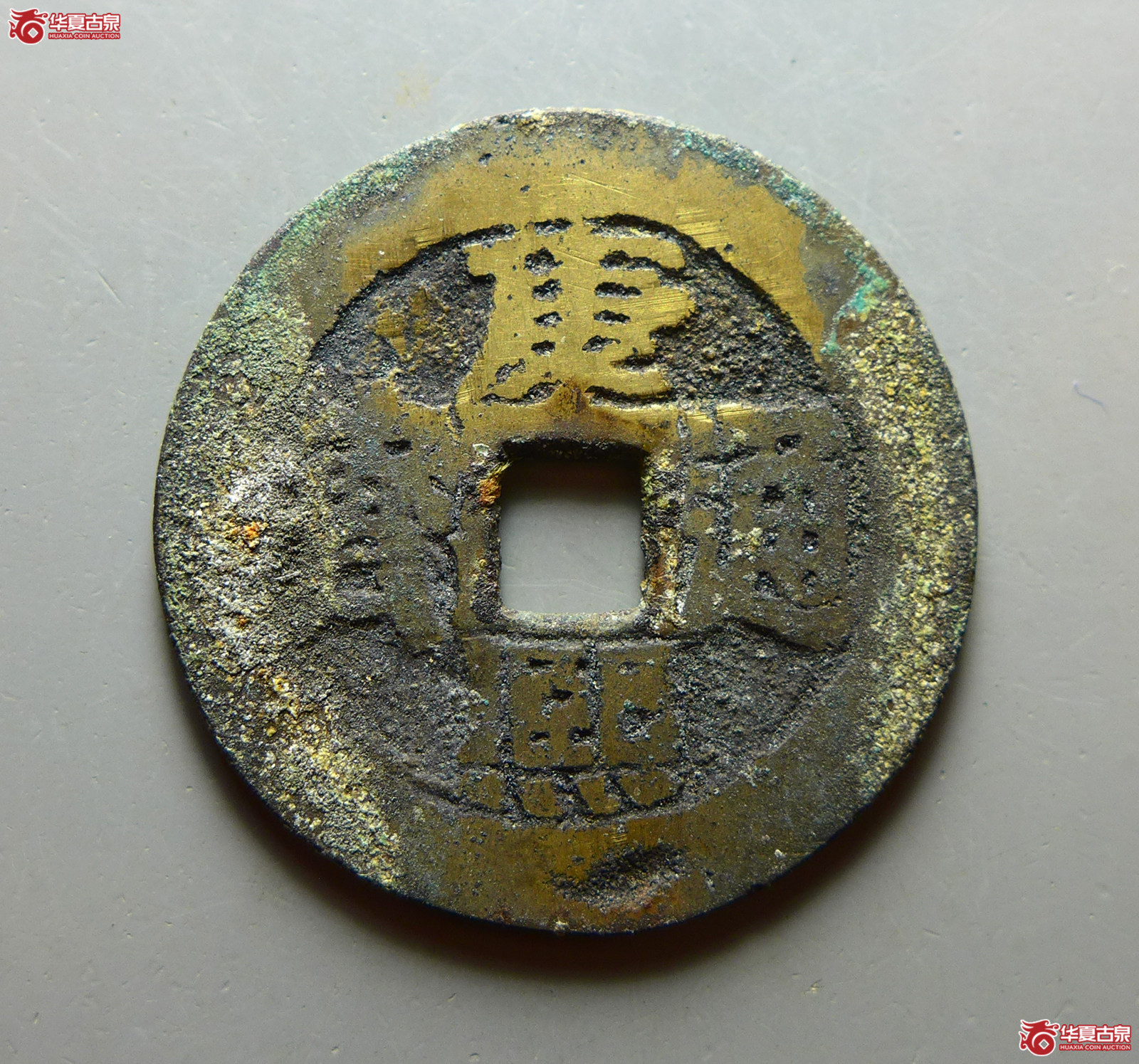 康熙通宝满汉台“大台”成交图