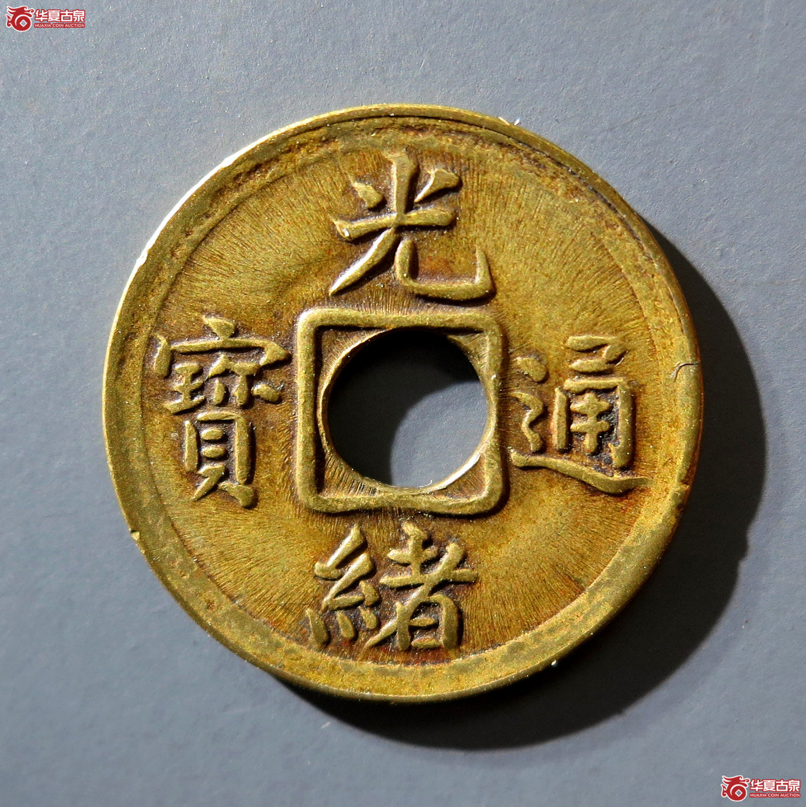 A 光绪通宝宝福机制成交图