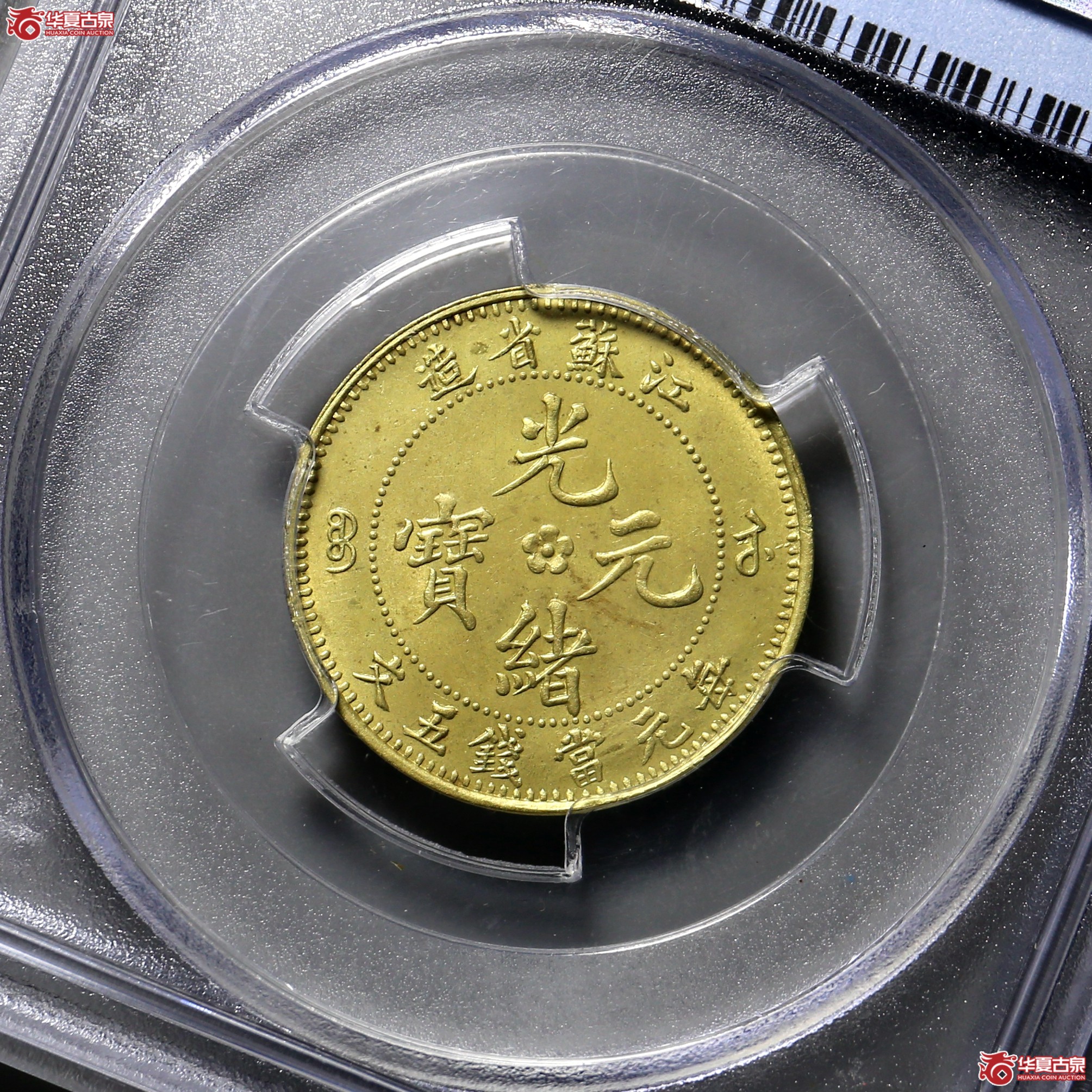 131/(PCGS SP64)江苏五文飞龙 样币成交图