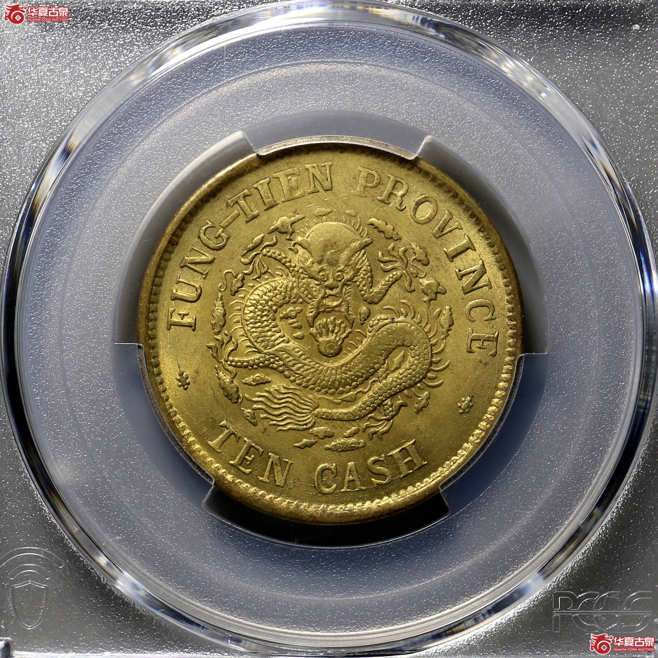520/(PCGS MS63)奉天癸卯十文成交图