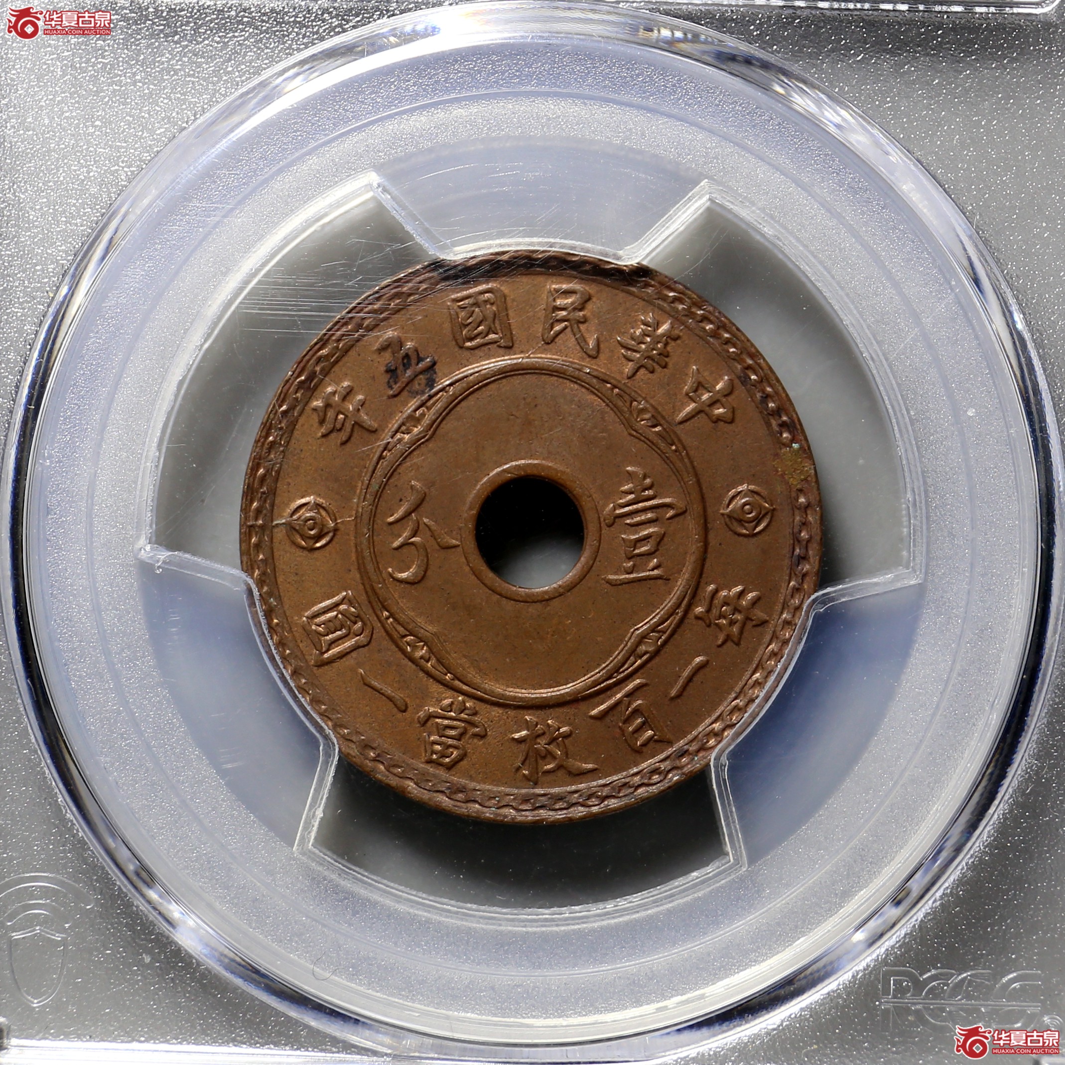 525／（PCGS MS63BN）民国五年中孔壹分4080成交图