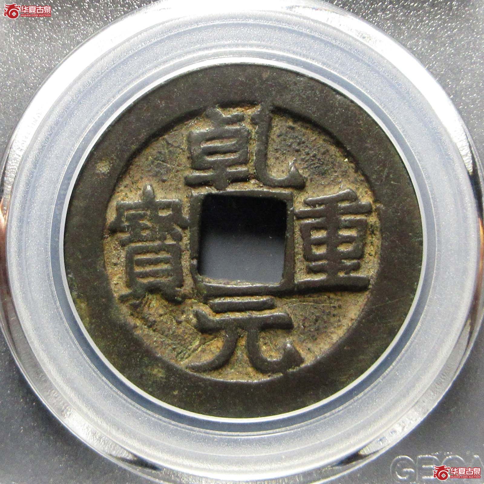 唐-乾元重宝重轮 祥云(公博评级 美82) 【北京公博】成交图