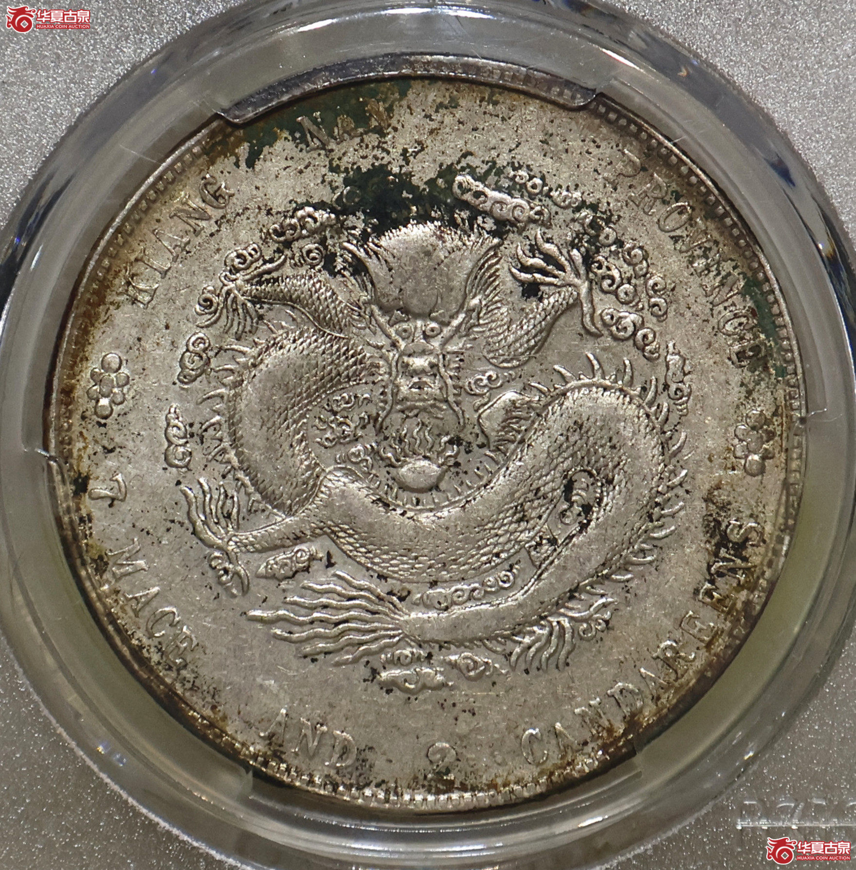 PCGS-XF97 江南癸卯七钱二分成交图