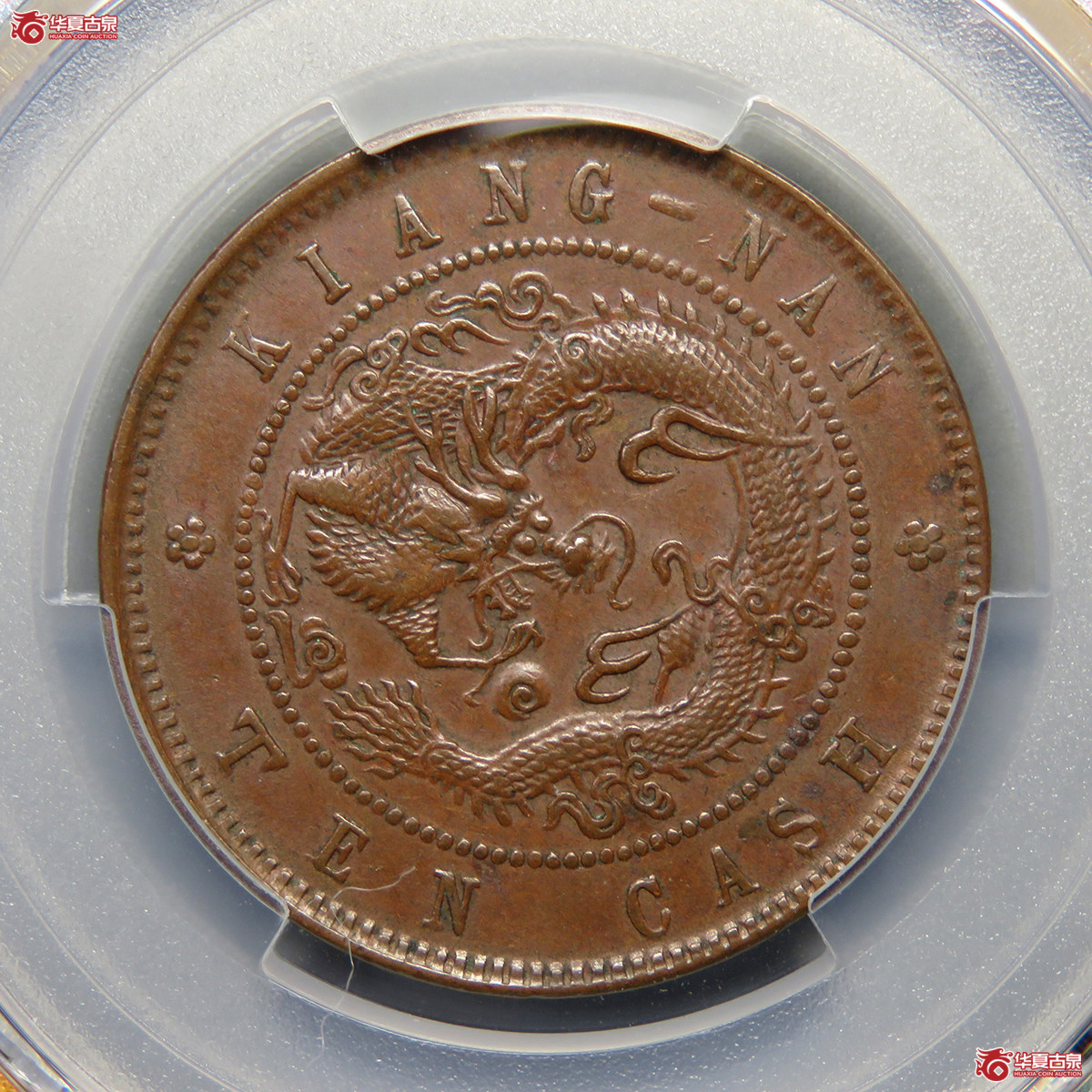 7039/PCGS-AU53 江南癸卯光绪元宝十文成交图