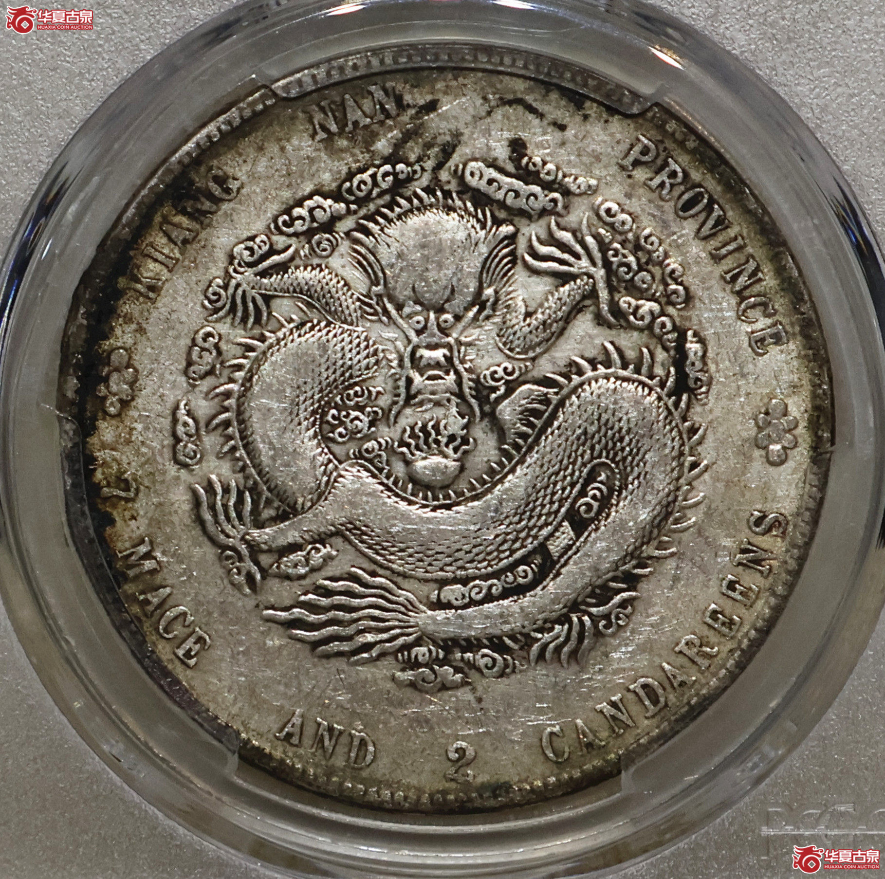 PCGS-XF97 江南癸卯七钱二分成交图