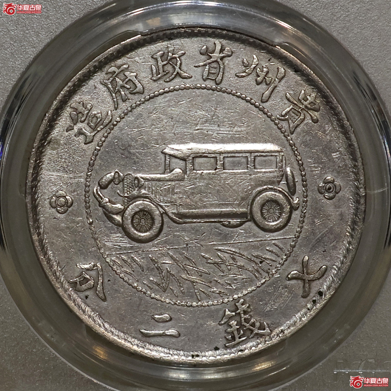 PCGS-XF98 贵州汽车七钱二分 二草版成交图