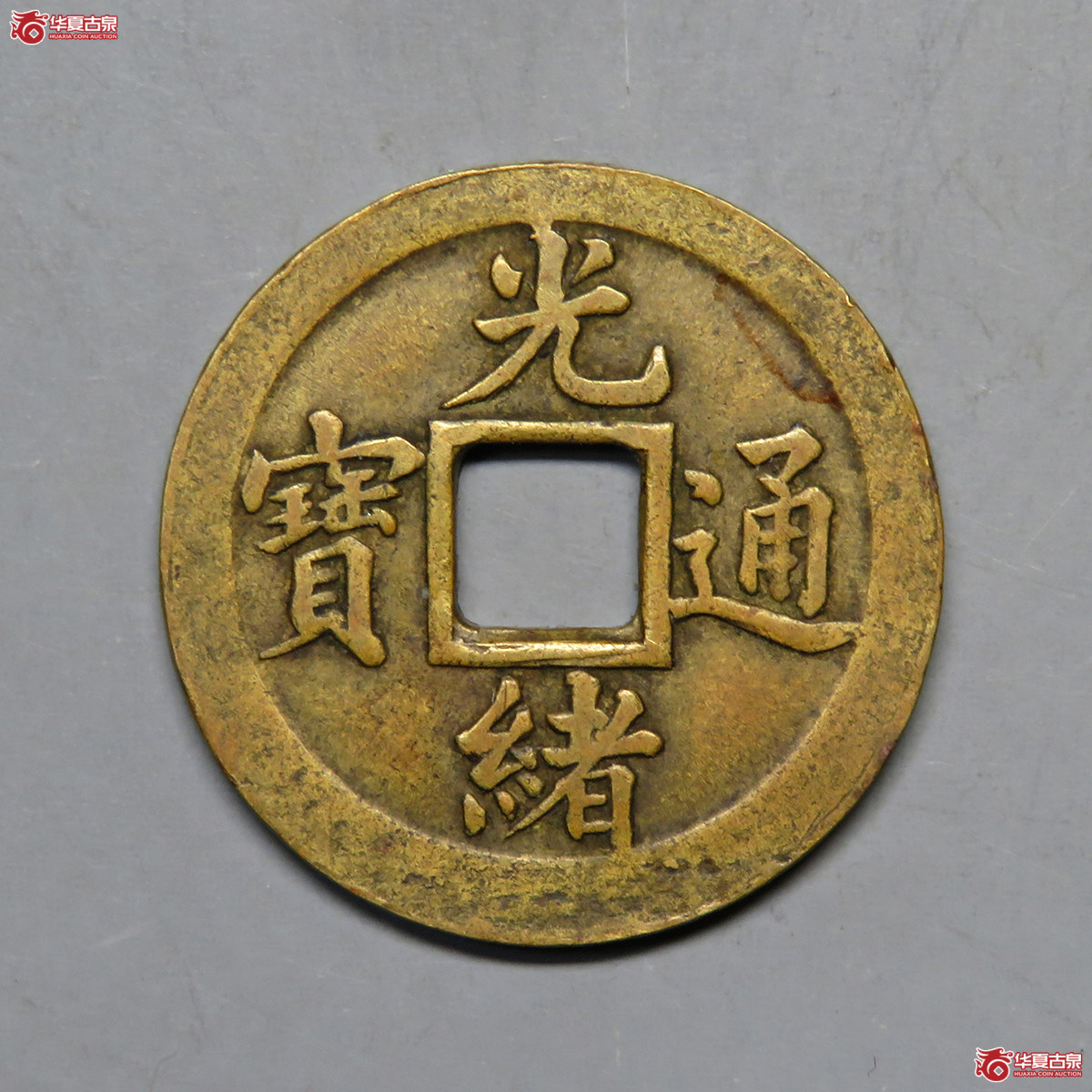 7105/光绪通宝宝武机制方孔成交图