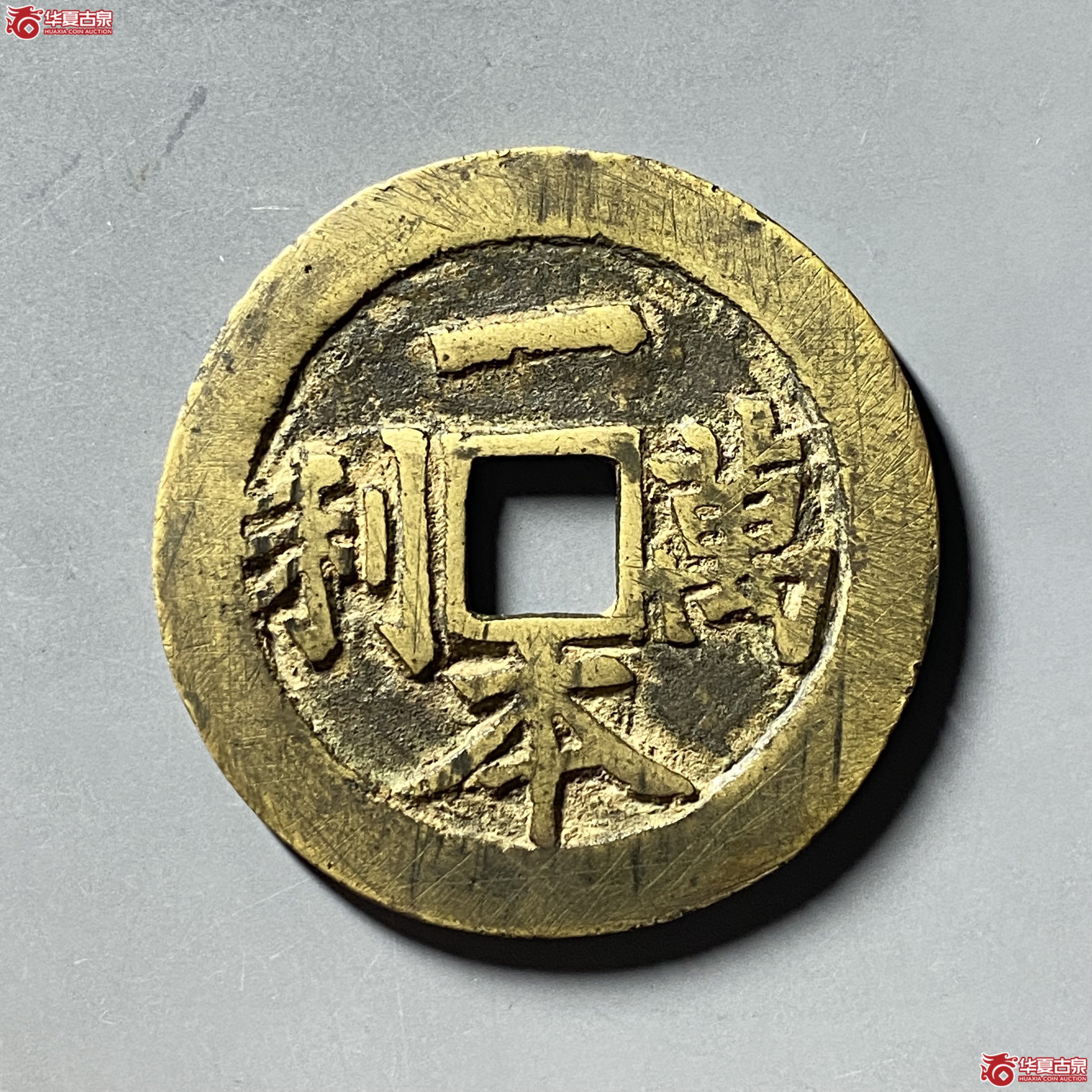 一本万利花钱 顺风大吉(轩德泉评 82)成交图
