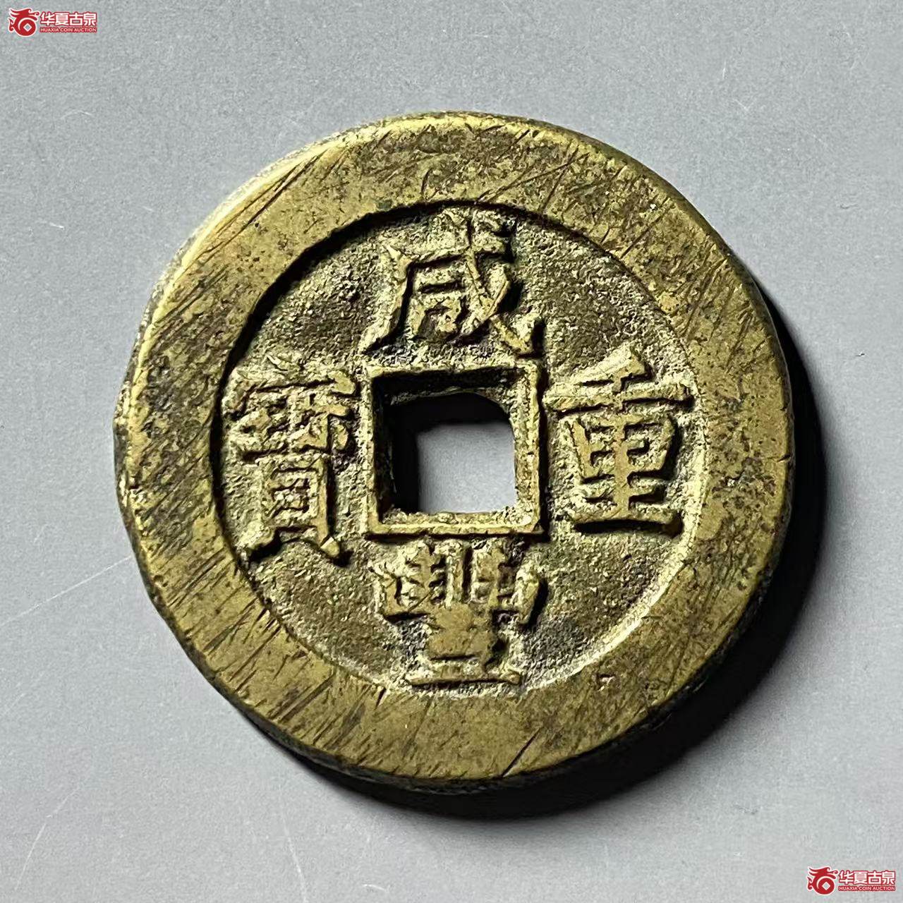咸丰重宝 宝源当十 开口重(轩德泉评 82)成交图