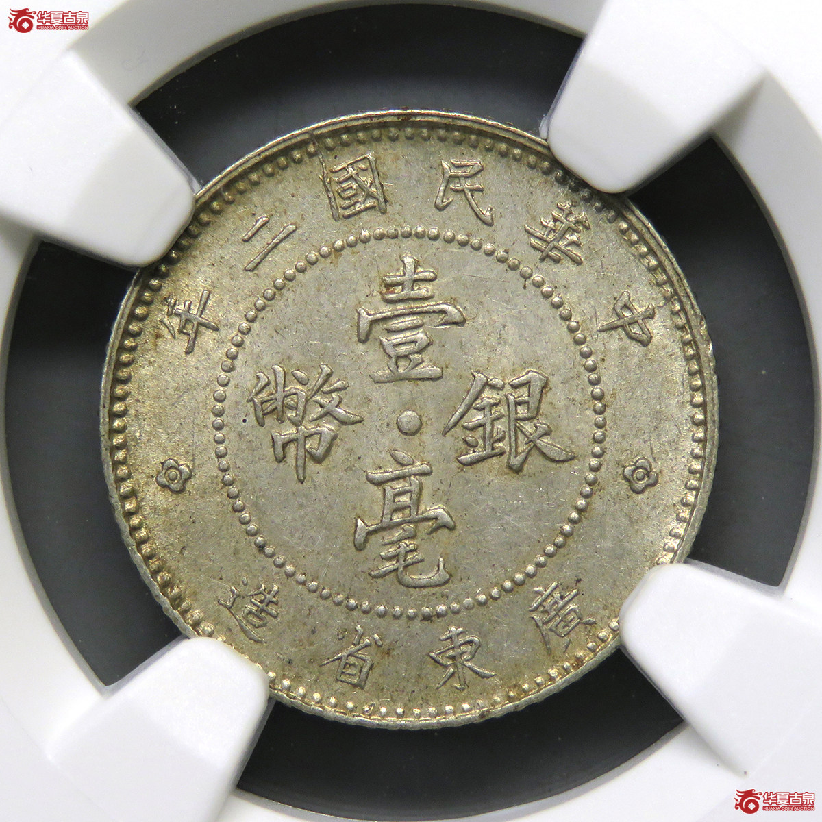 7129／NGC-MS62 民国二年广东壹毫银币成交图