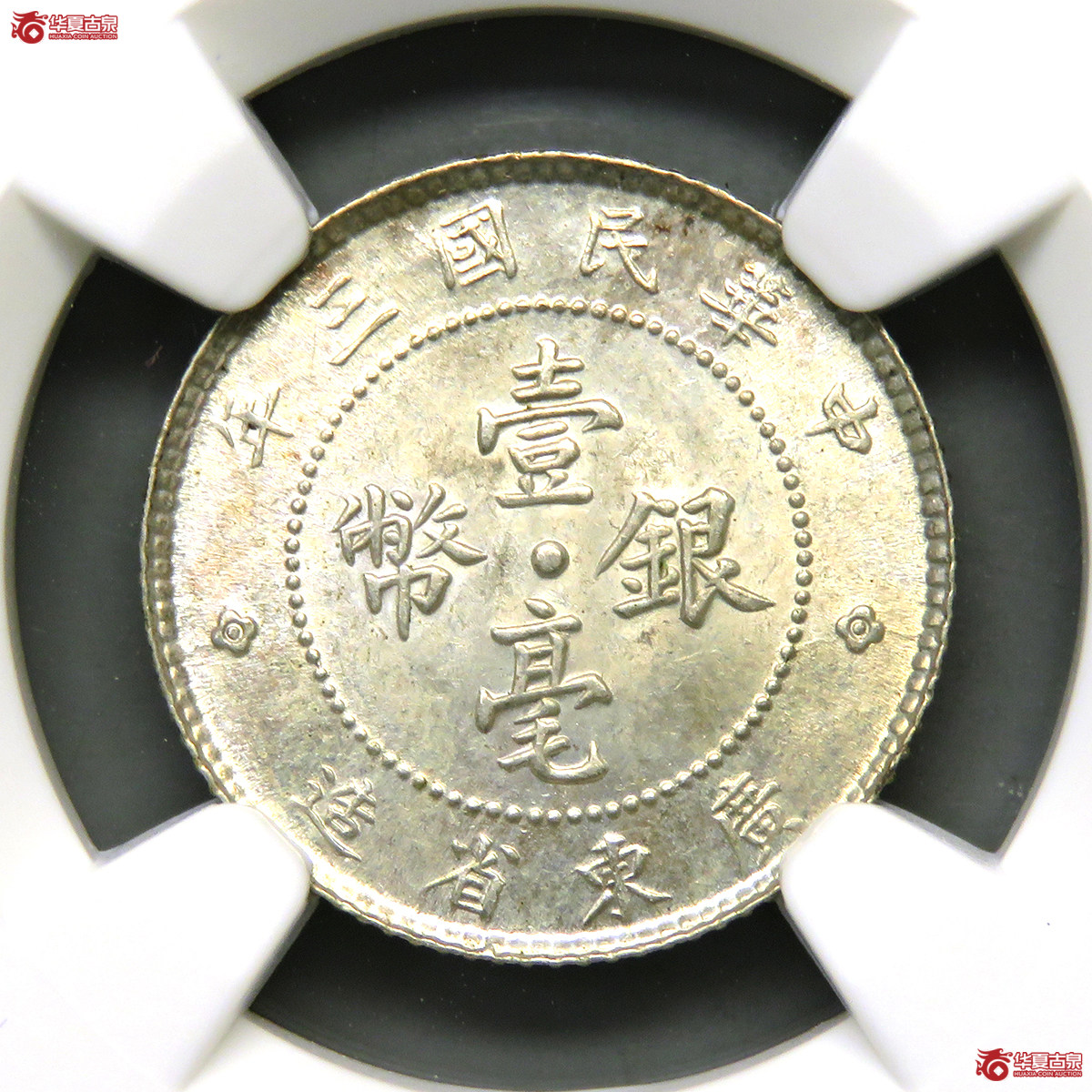 7130／NGC-MS62 民国三年广东壹毫银币成交图