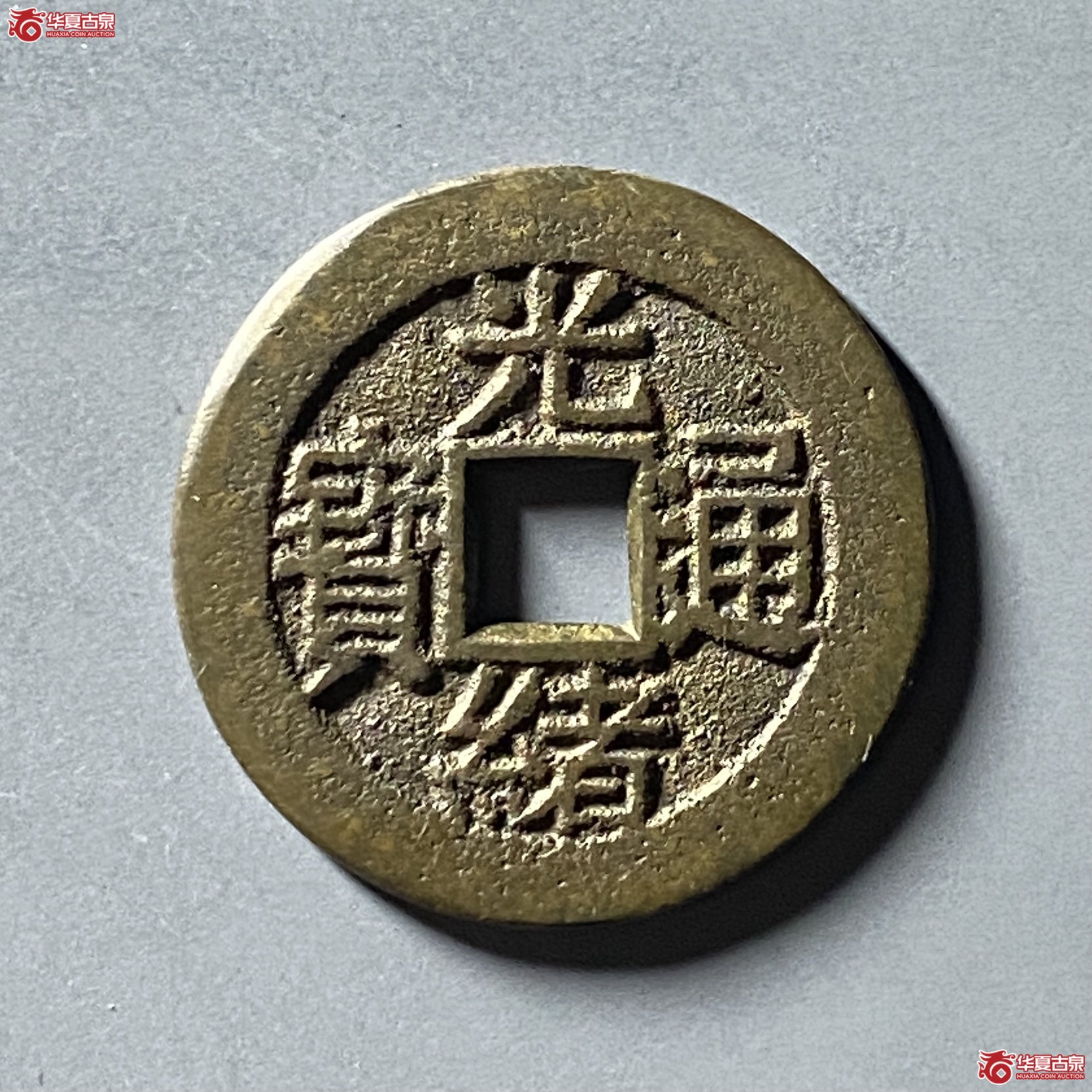 光绪通宝花钱 双寿(轩德泉评 88)成交图