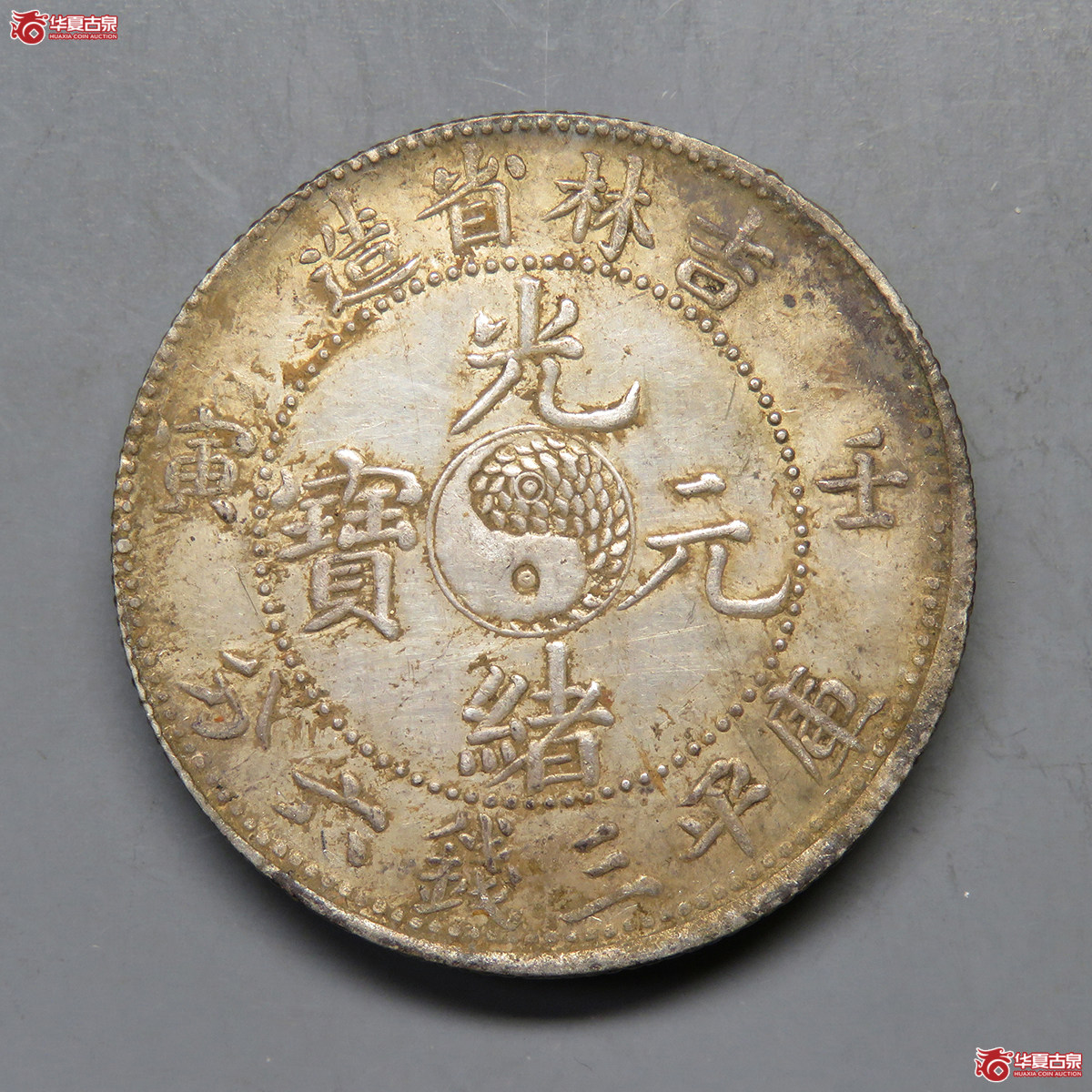 7144/吉林省造光绪元宝壬寅太极三钱六分(原味老包浆)成交图