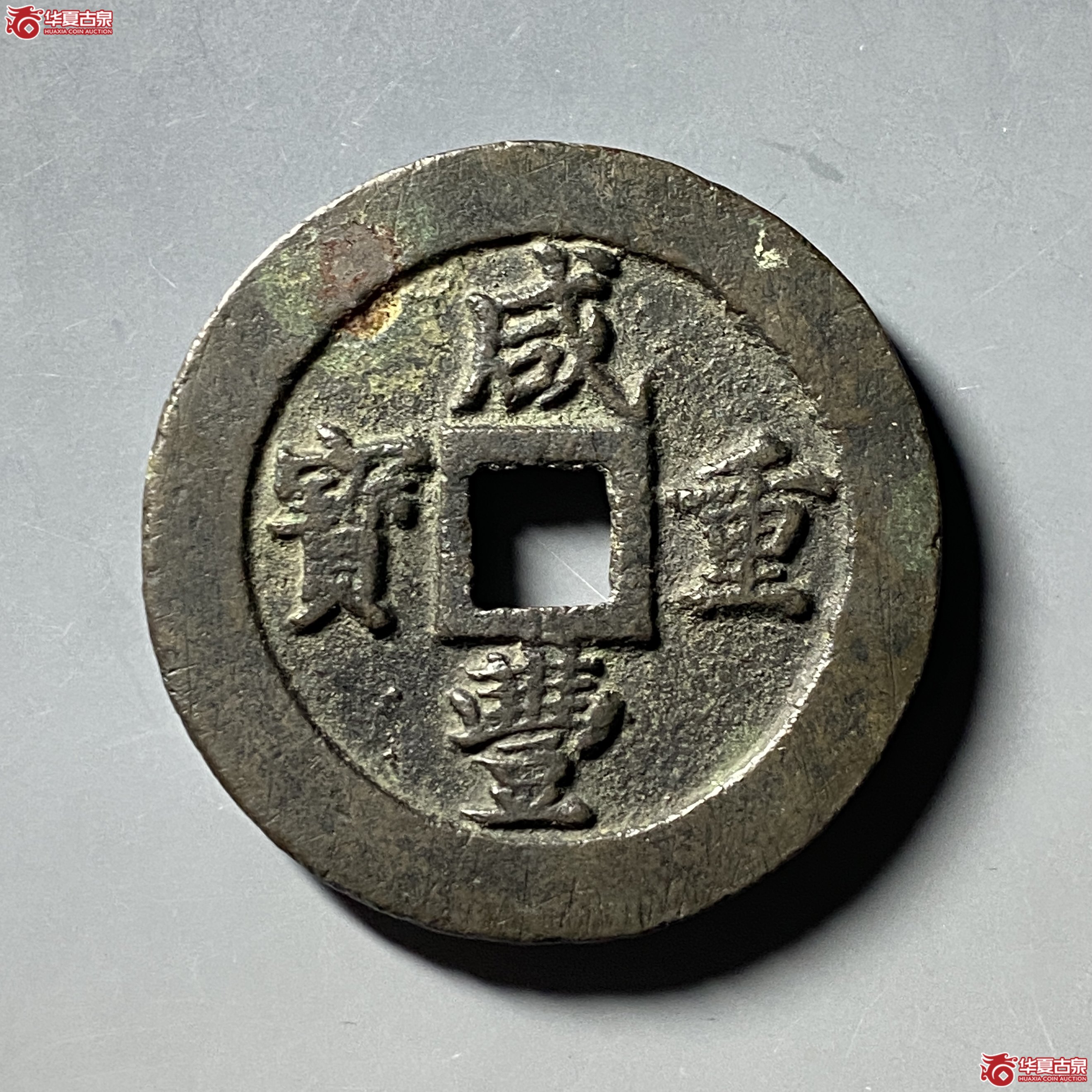 咸丰重宝 宝福五十 计重(轩德泉评 84)成交图