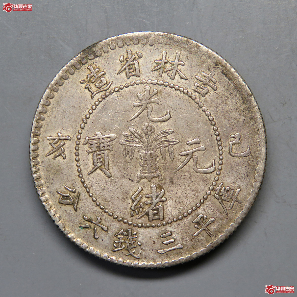 7145/吉林省造光绪元宝己亥花篮三钱六分(原味老包浆)成交图