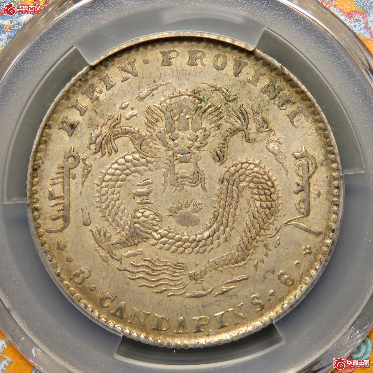 7147/PCGS-AU58 吉林省造光绪元宝庚子花篮三钱六分成交图