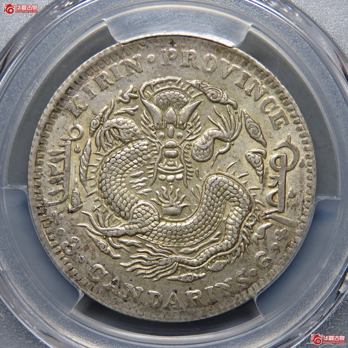 7148/PCGS-MS63 吉林省造光绪元宝乙巳太极三钱六分成交图