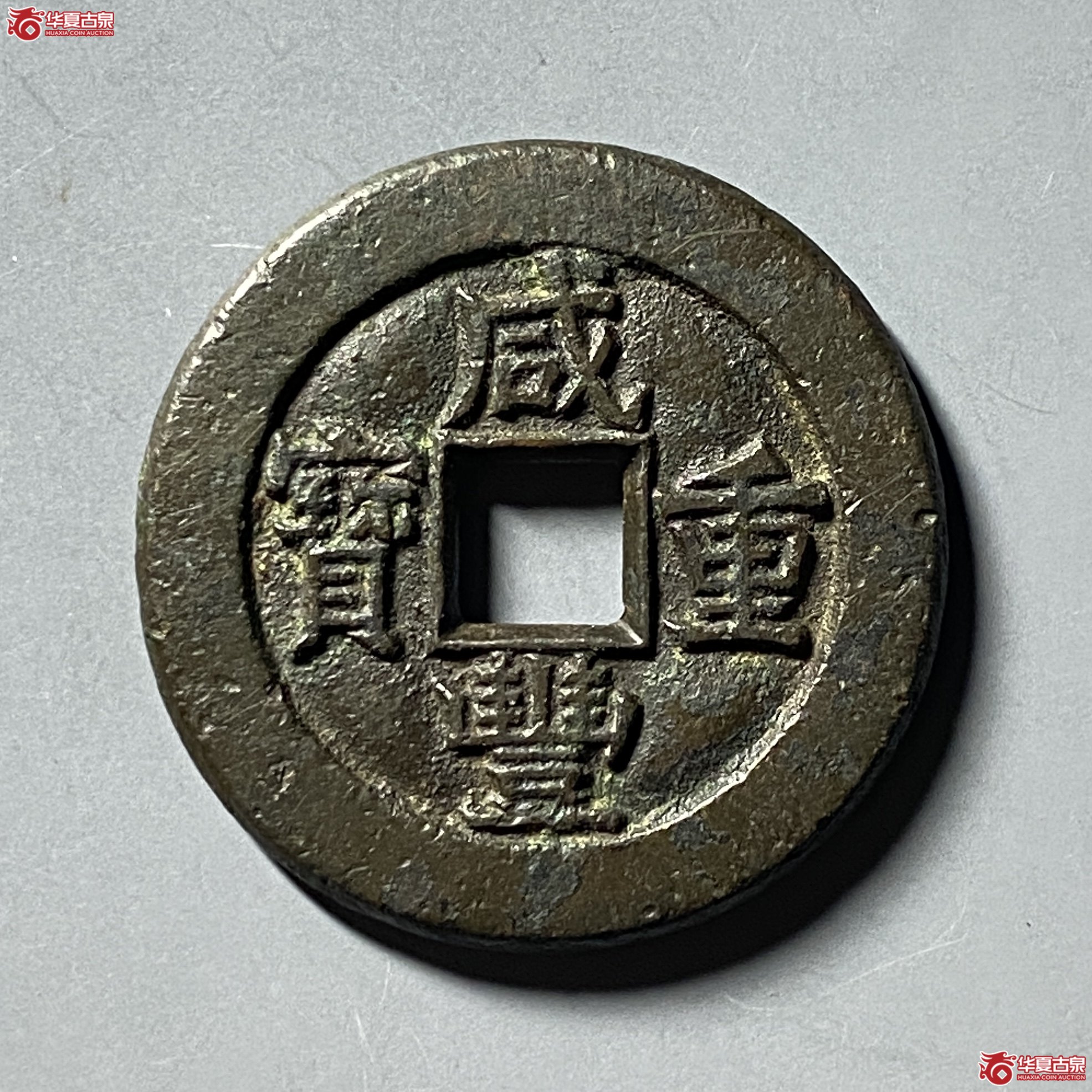 咸丰重宝 宝源当十 开口重 母钱(轩德泉评 84)成交图