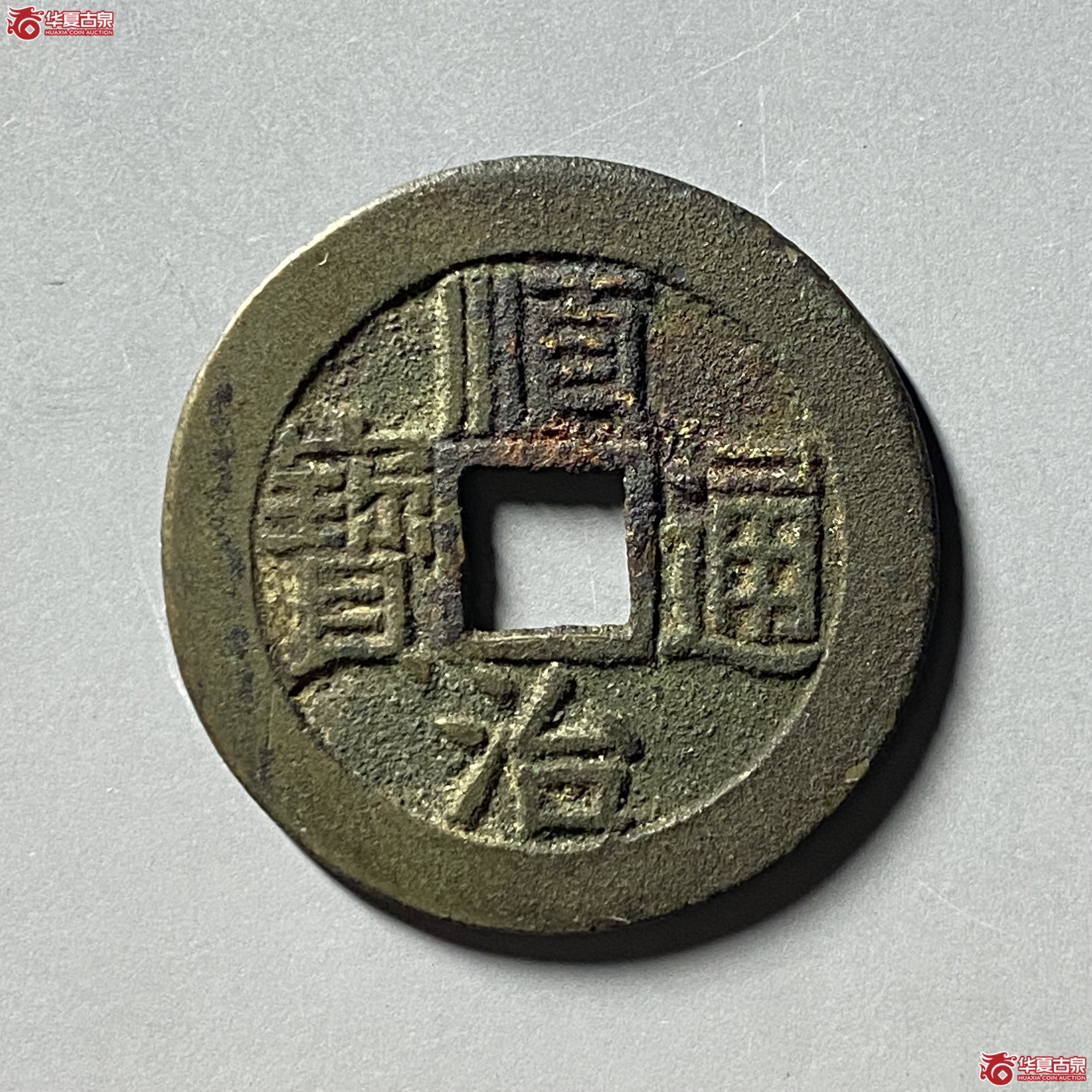 （华夏评级 极美84）（轩德泉评 84）顺治通宝宝泉乾隆手（双评级）成交图