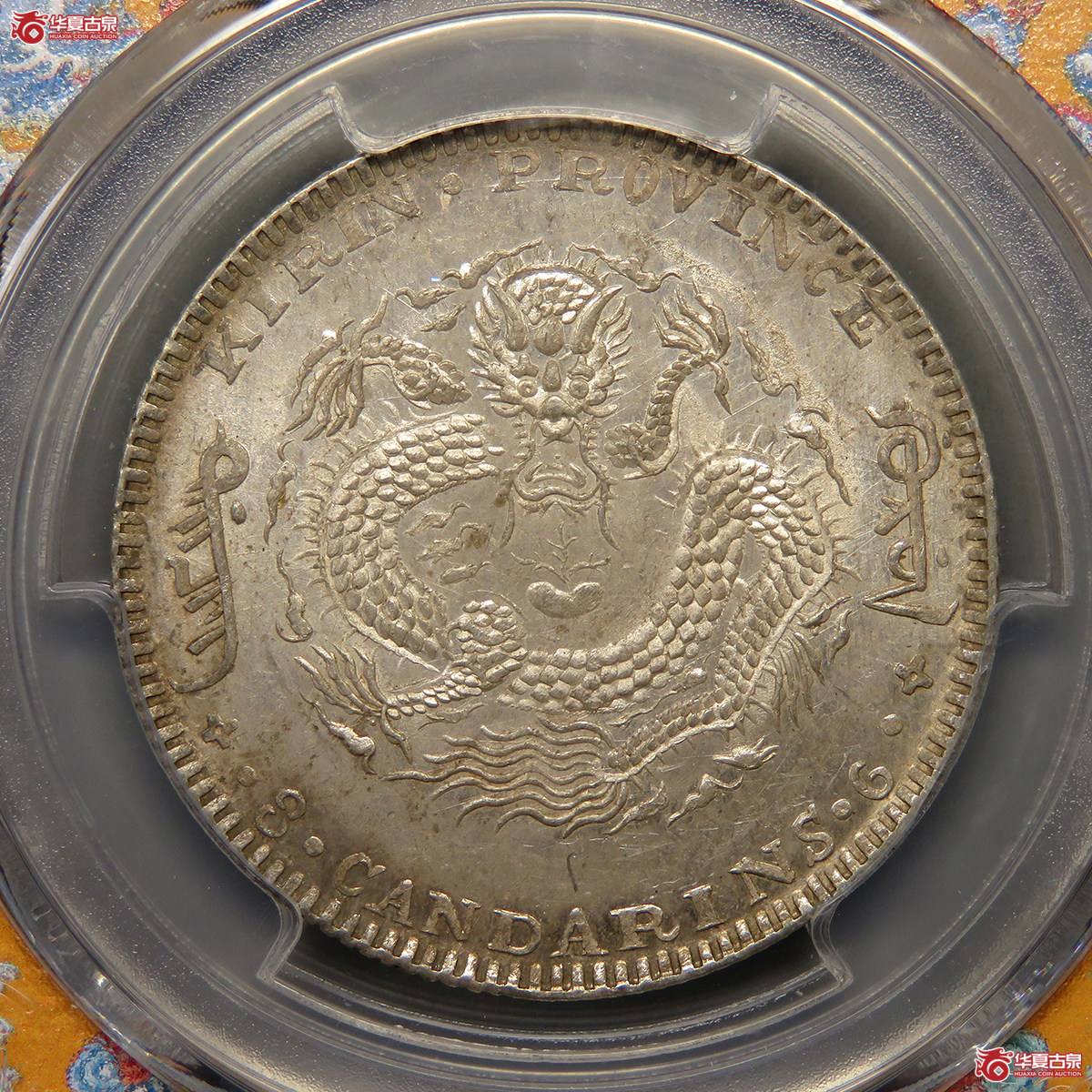 7150/PCGS-MS62 吉林省造光绪元宝辛丑太极三钱六分成交图