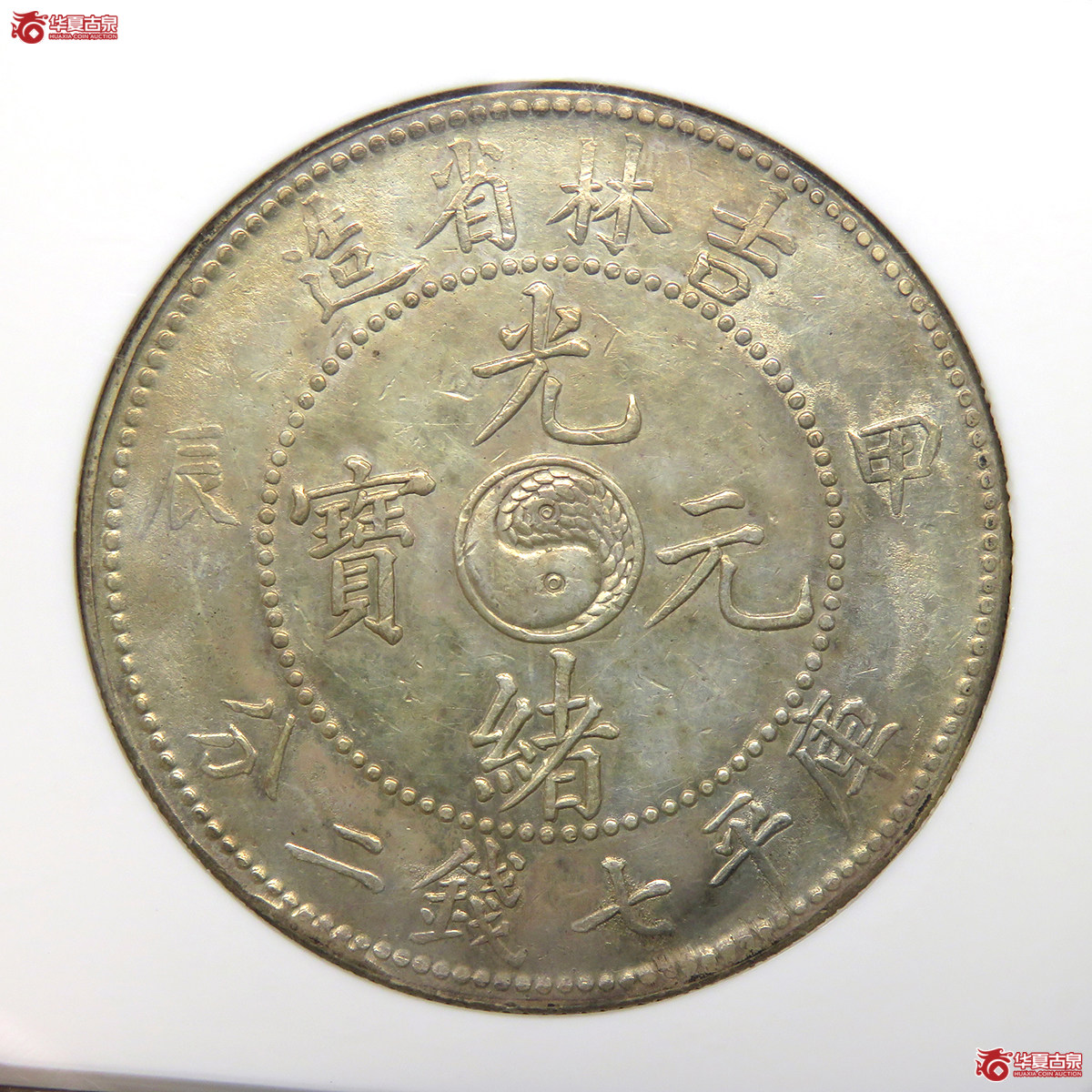 7151/NGC-MS61 吉林省造光绪元宝甲辰太极小字七钱二分(诺曼雅克斯旧藏)成交图