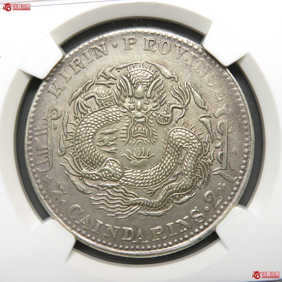 7152/NGC-AU53 吉林省造光绪元宝乙巳太极七钱二分成交图