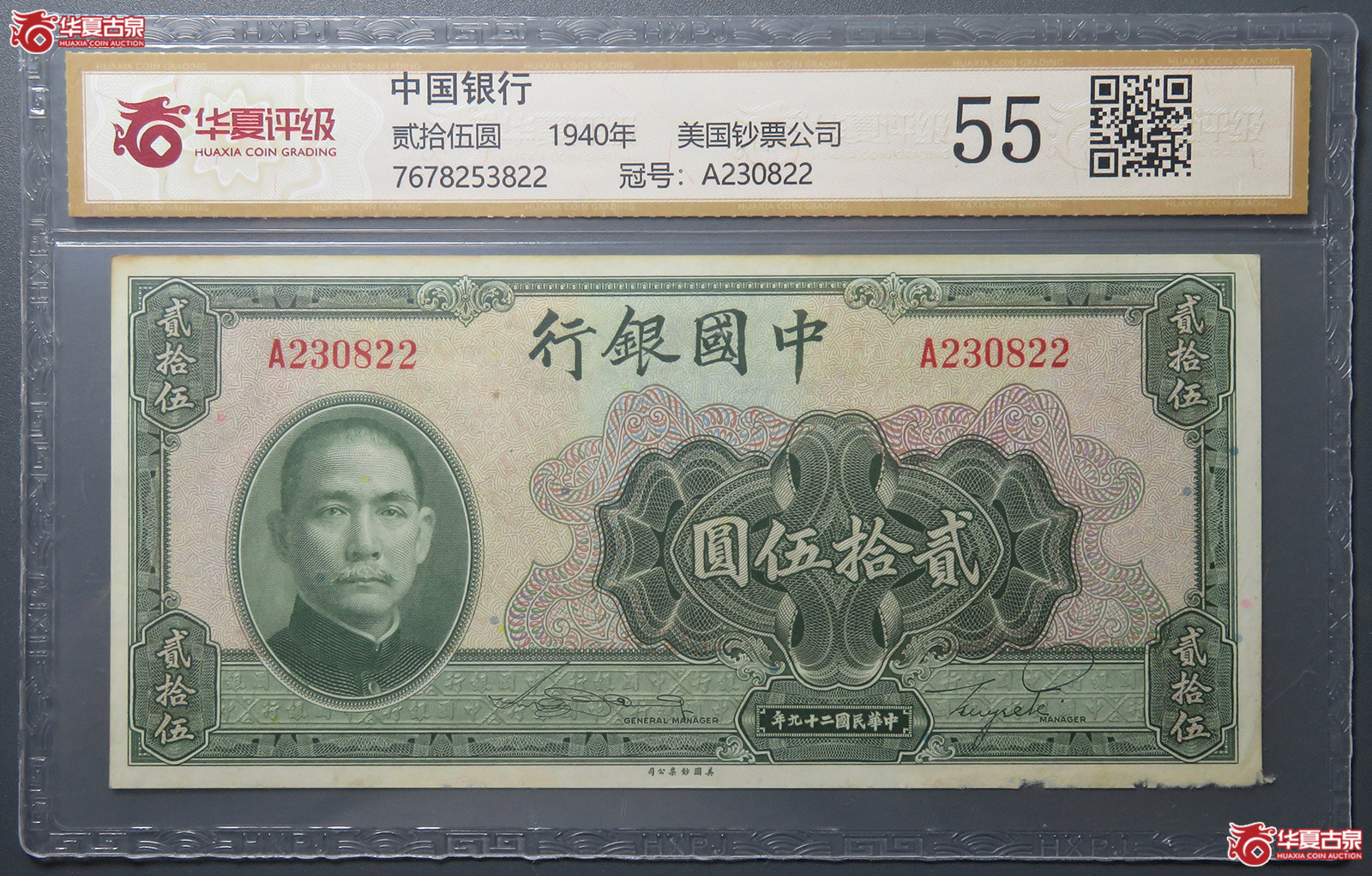 7167/(华夏评级 55)中国银行贰拾伍圆成交图