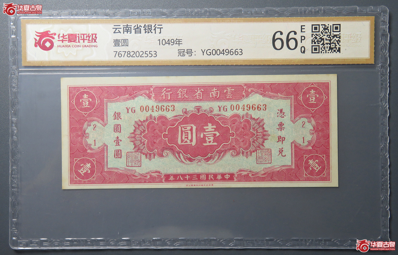 7169/(华夏评级 66EPQ)民国三十八年云南省银行壹圆成交图