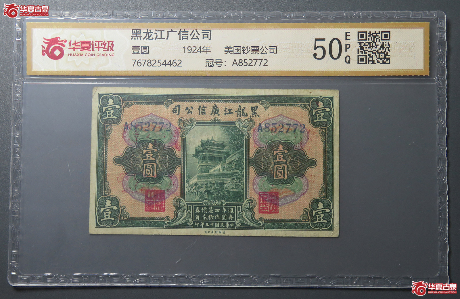 7170／（华夏评级 50EPQ） 美国钞票公司印黑龙江广信公司壹圆成交图