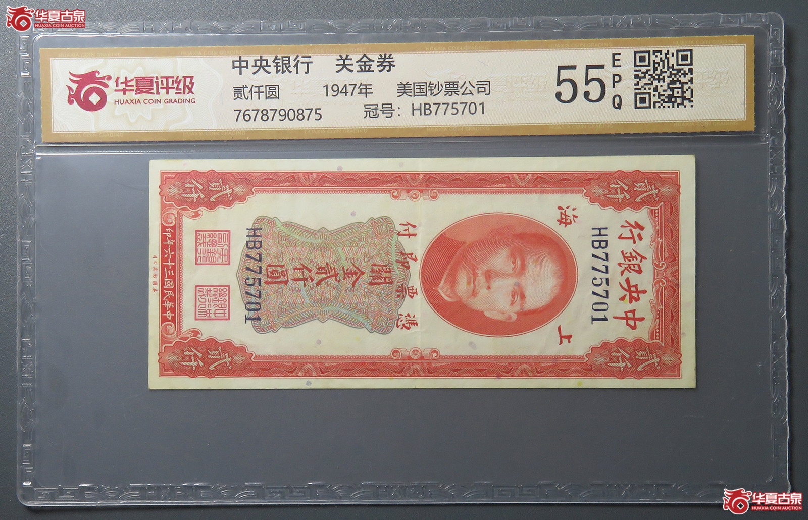 7171/(华夏评级 55EPQ)中央银行关金券贰仟圆 美国钞票公司成交图