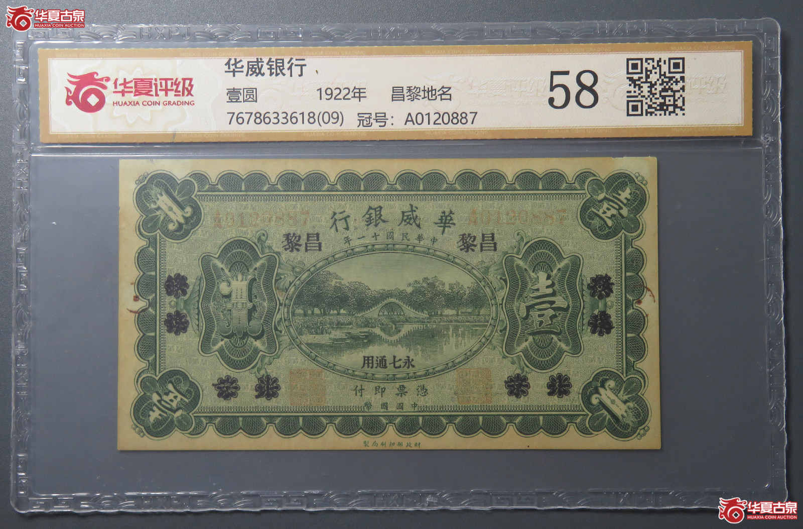 7174／（华夏评级 58）民国华威银行壹圆 昌黎地名成交图