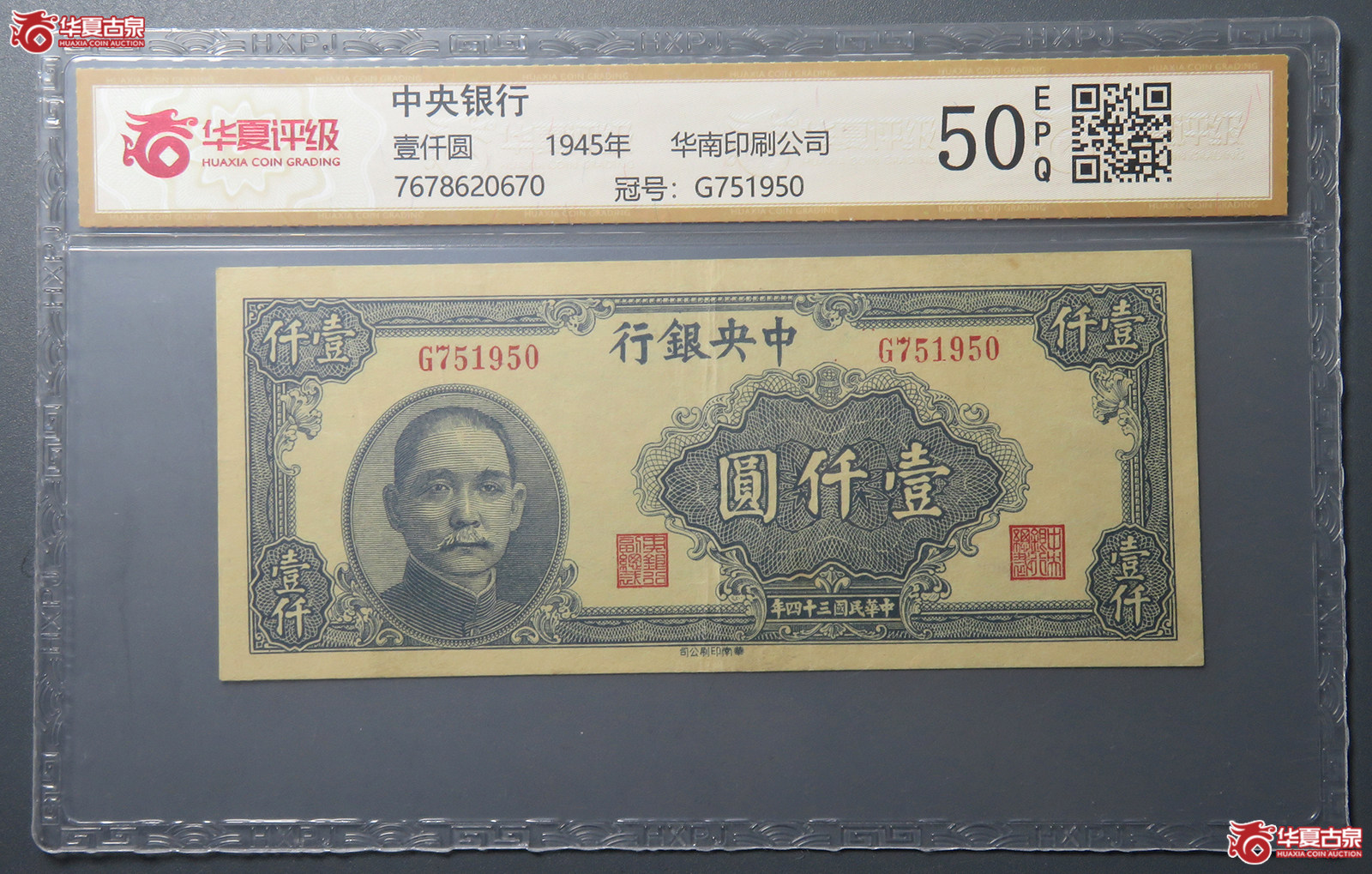 7176/(华夏评级 50EPQ)民国中央银行壹仟圆 华南印刷公司成交图