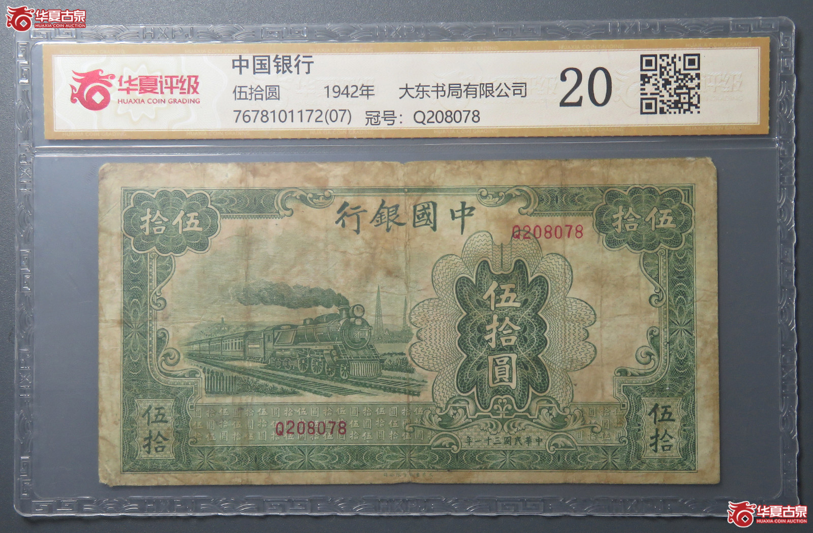 7177／（华夏评级 20）民国中国银行伍拾圆 大东书局有限公司成交图