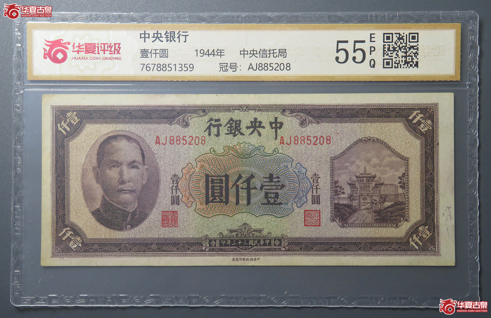 7178／（华夏评级 55EPQ）民国中央银行壹仟圆 中央信托局成交图