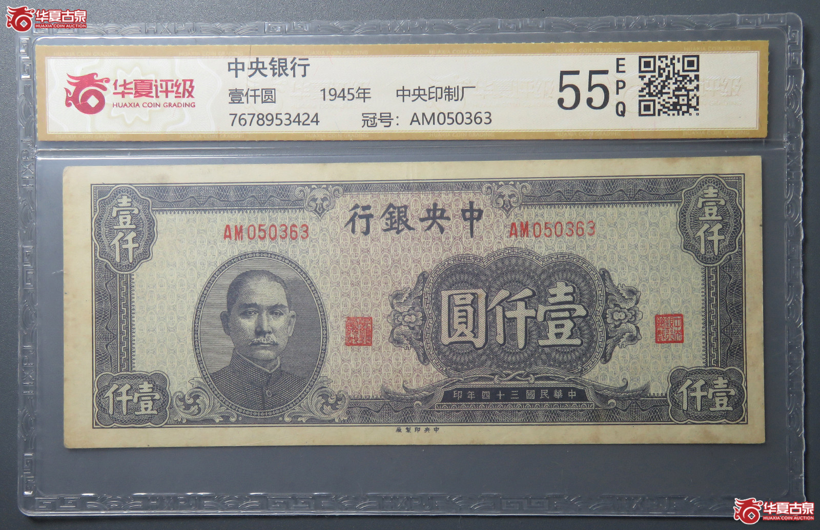 7179/(华夏评级 55EPQ)民国中央银行壹仟圆 中央印制厂成交图