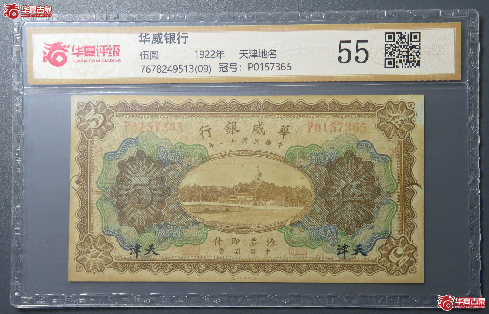 7180／（华夏评级 55）民国华威银行伍圆  天津地名成交图
