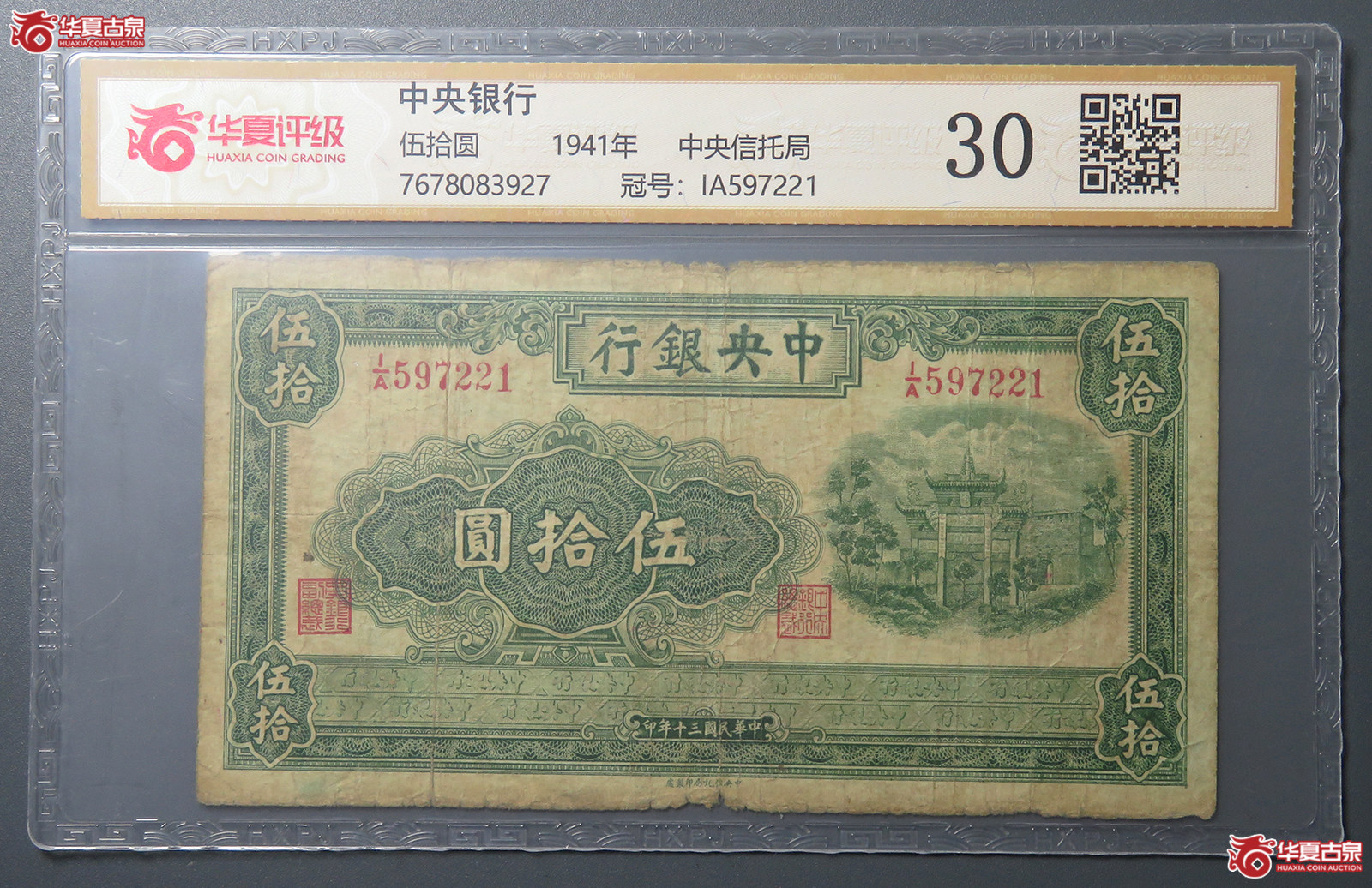 7181／（华夏评级 30）民国中央银行伍拾圆 中央信托局成交图